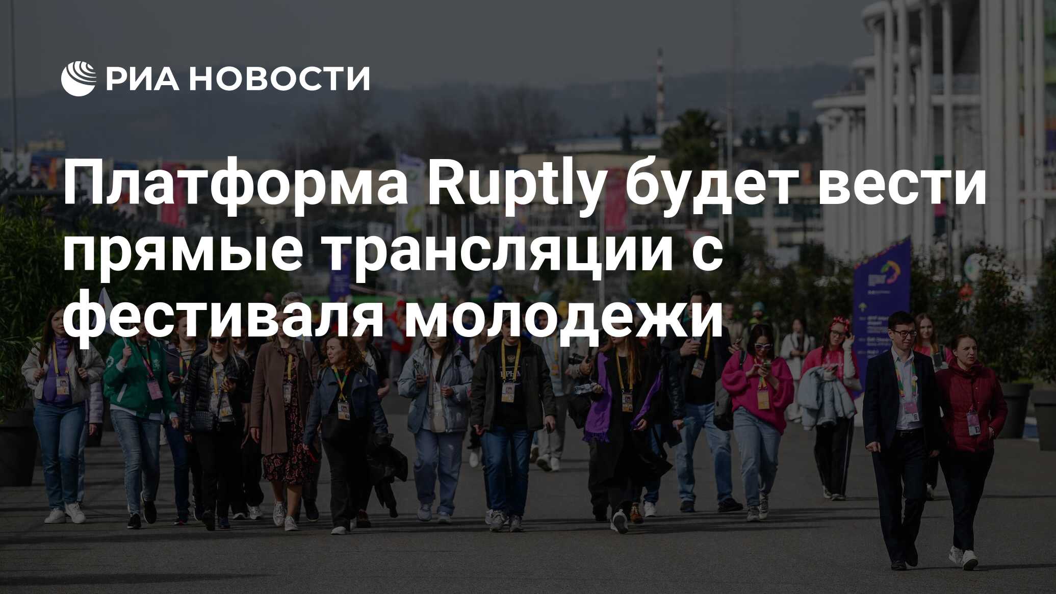 Платформа Ruptly будет вести прямые трансляции с фестиваля молодежи