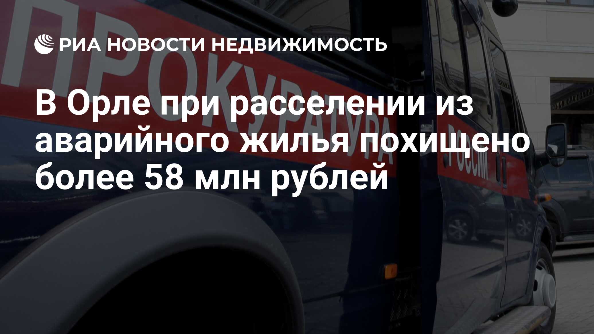 В Орле при расселении из аварийного жилья похищено более 58 млн рублей -  Недвижимость РИА Новости, 01.03.2024