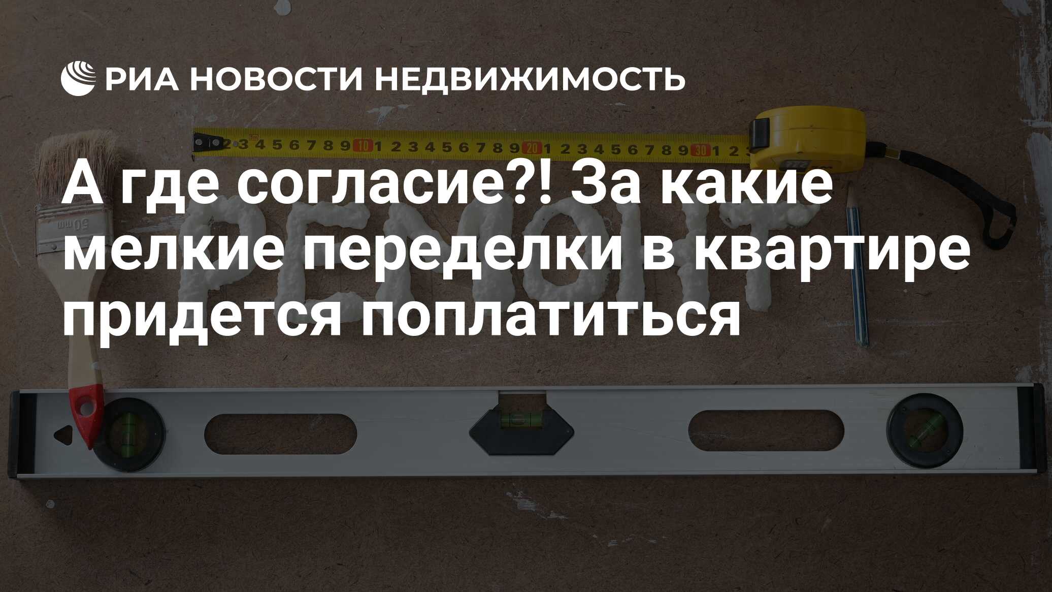 А где согласие?! За какие мелкие переделки в квартире придется поплатиться  - Недвижимость РИА Новости, 19.03.2024