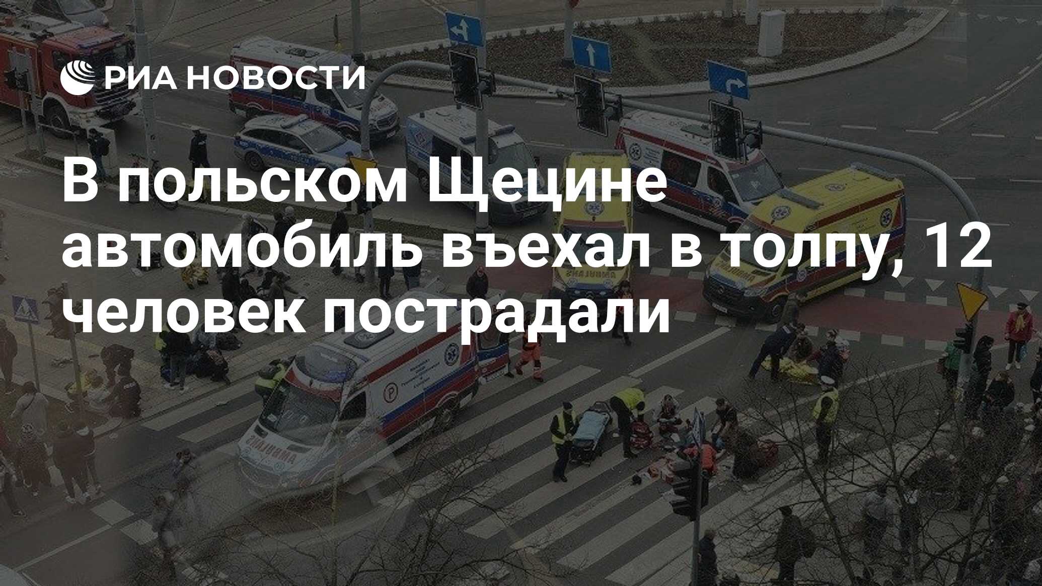 В польском Щецине автомобиль въехал в толпу, 12 человек пострадали - РИА  Новости, 01.03.2024