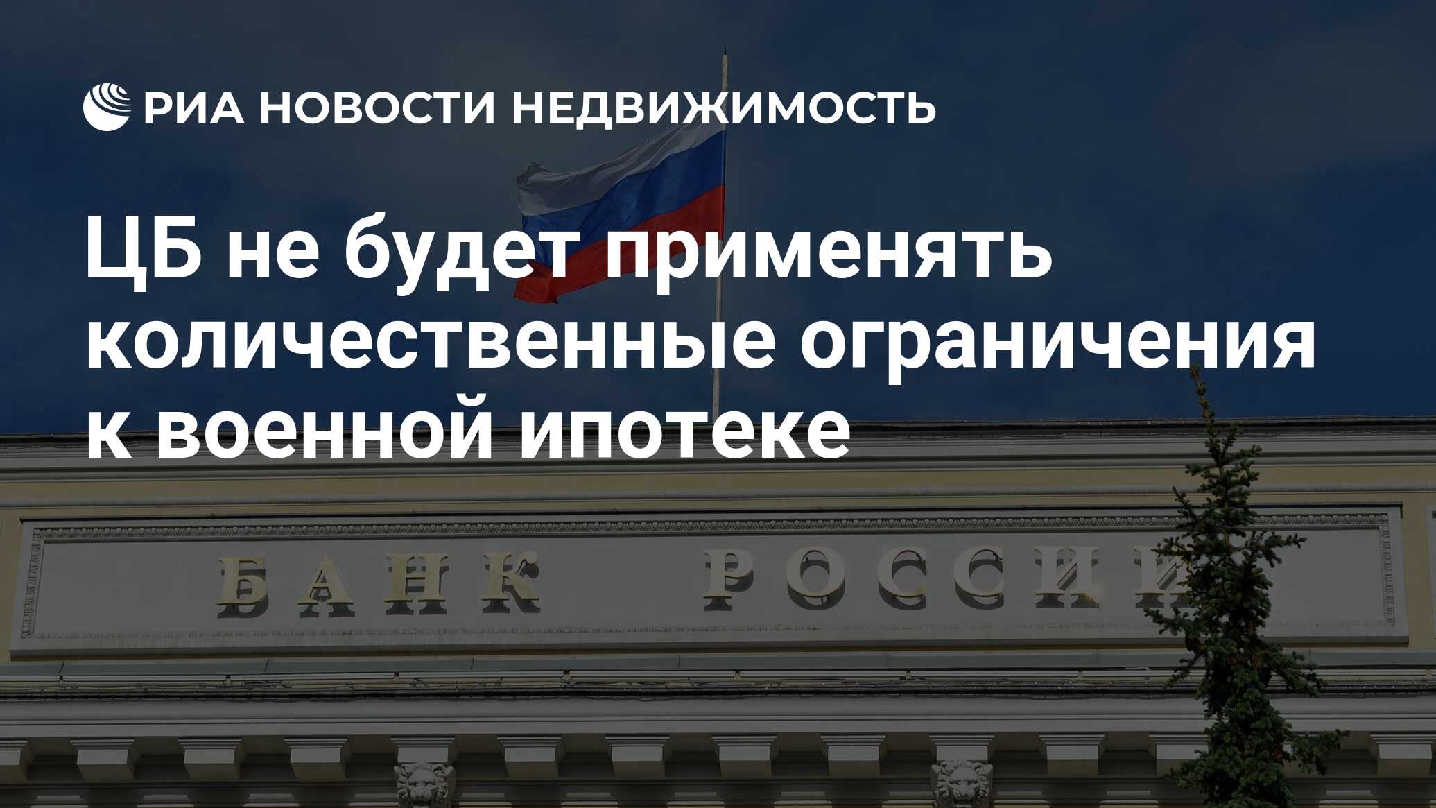 ЦБ не будет применять количественные ограничения к военной ипотеке -  Недвижимость РИА Новости, 01.03.2024