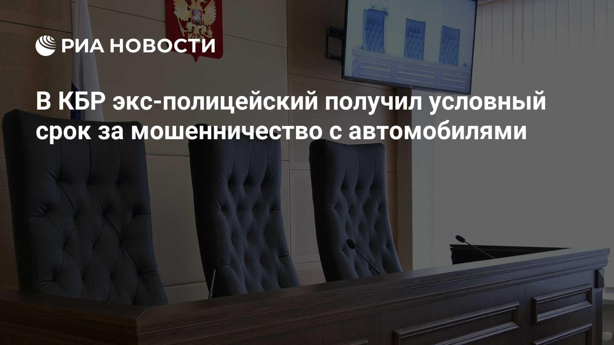 В КБР экс-полицейский получил условный срок за мошенничество с автомобилями  - РИА Новости, 01.03.2024