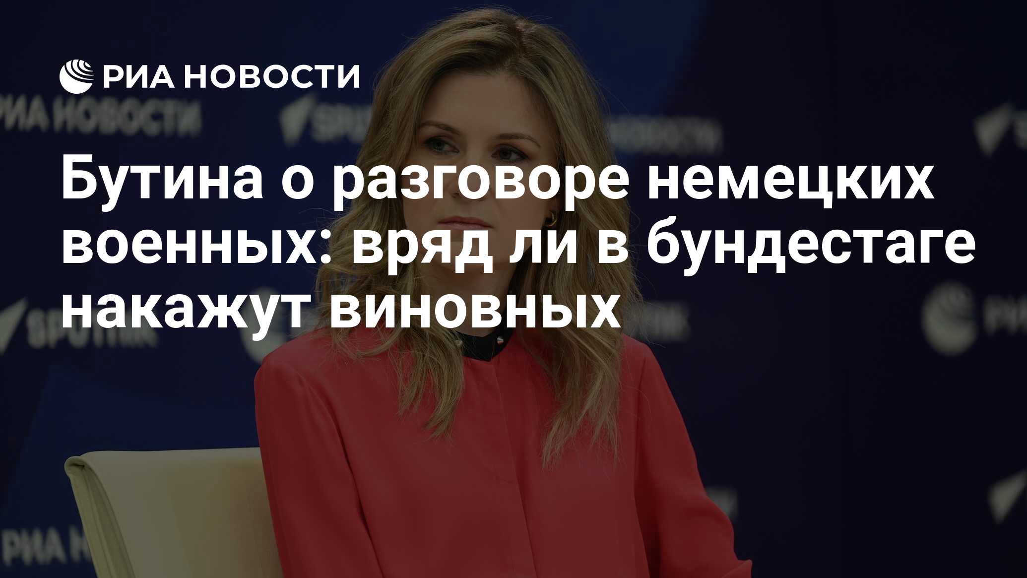 Бутина о разговоре немецких военных: вряд ли в бундестаге накажут виновных  - РИА Новости, 01.03.2024