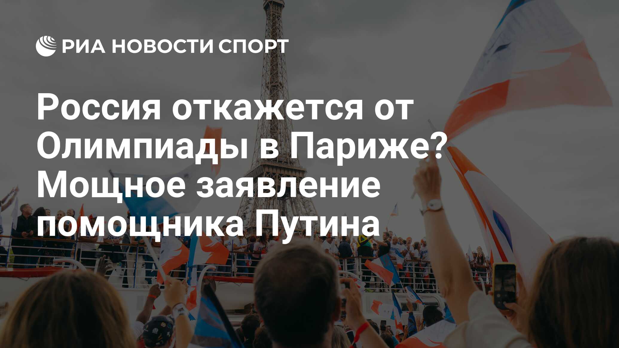 Россия откажется от Олимпиады в Париже? Мощное заявление помощника Путина -  РИА Новости Спорт, 01.03.2024