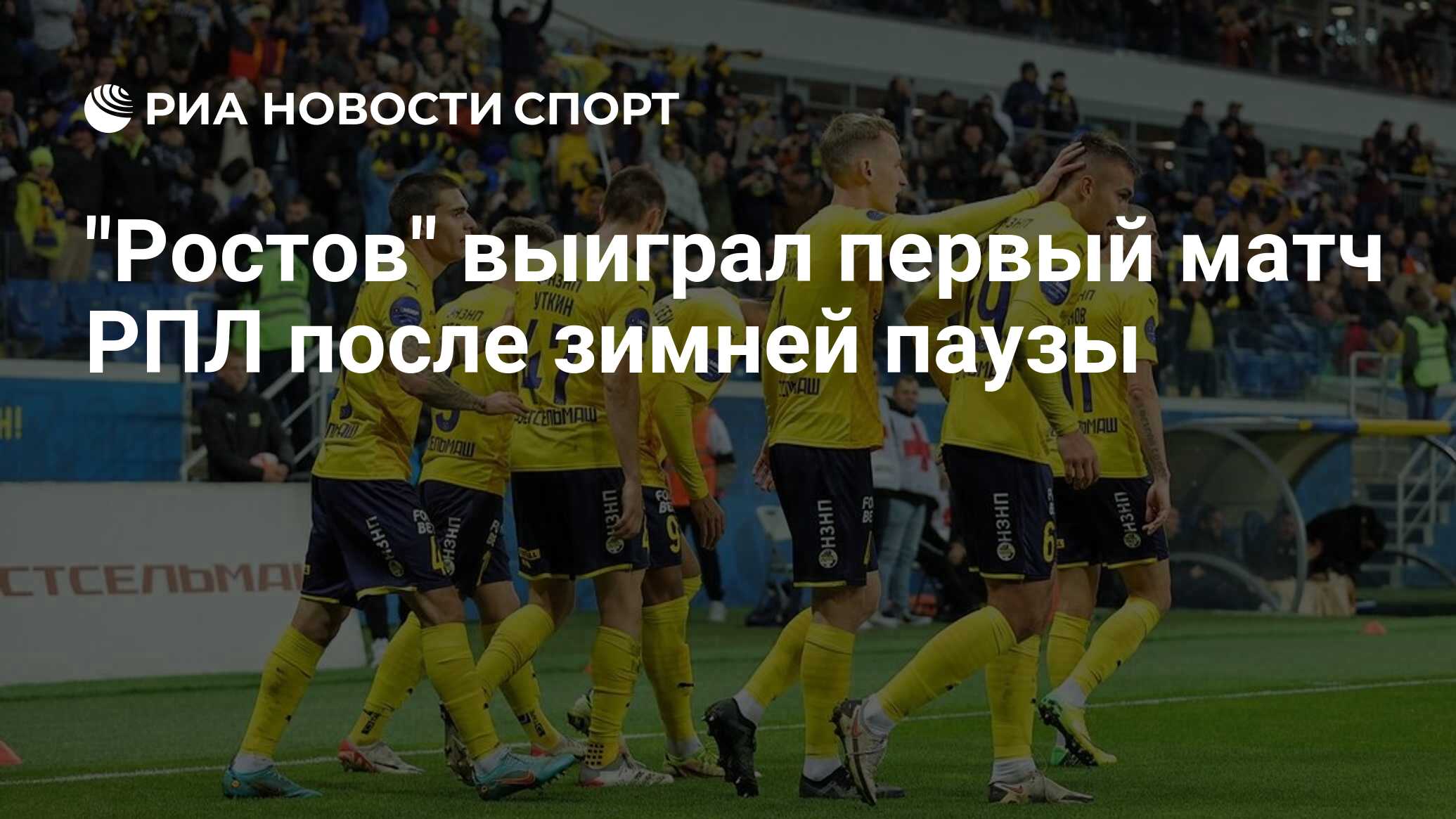 "Ростов" выиграл первый матч РПЛ после зимней паузы - РИА Новости Спорт ...
