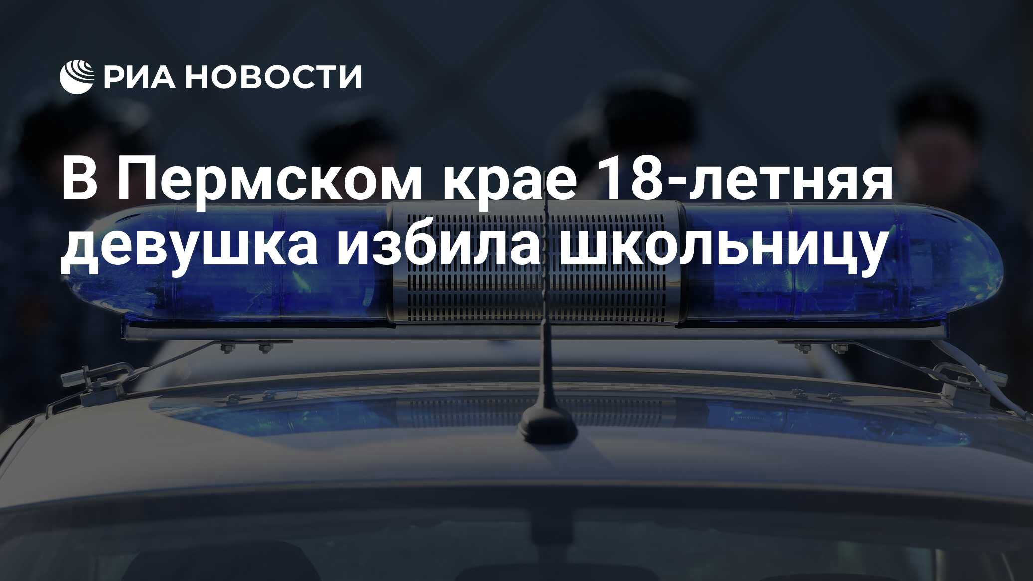 В Пермском крае 18-летняя девушка избила школьницу - РИА Новости, 01.03.2024