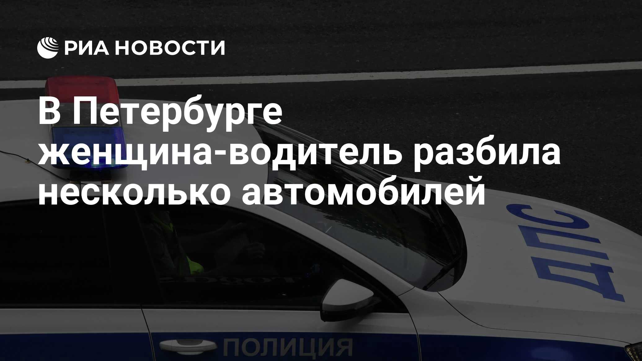 В Петербурге женщина-водитель разбила несколько автомобилей - РИА Новости,  01.03.2024