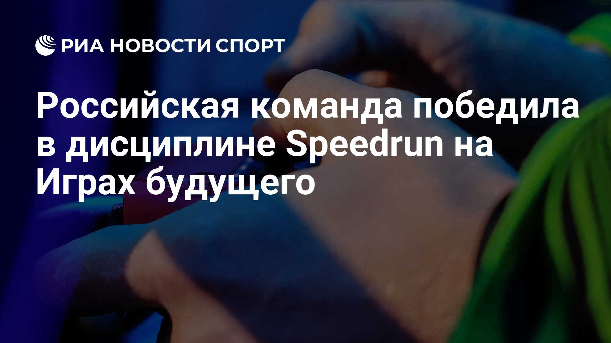 Российская команда победила в дисциплине Speedrun на Играх будущего - РИА  Новости Спорт, 02.03.2024