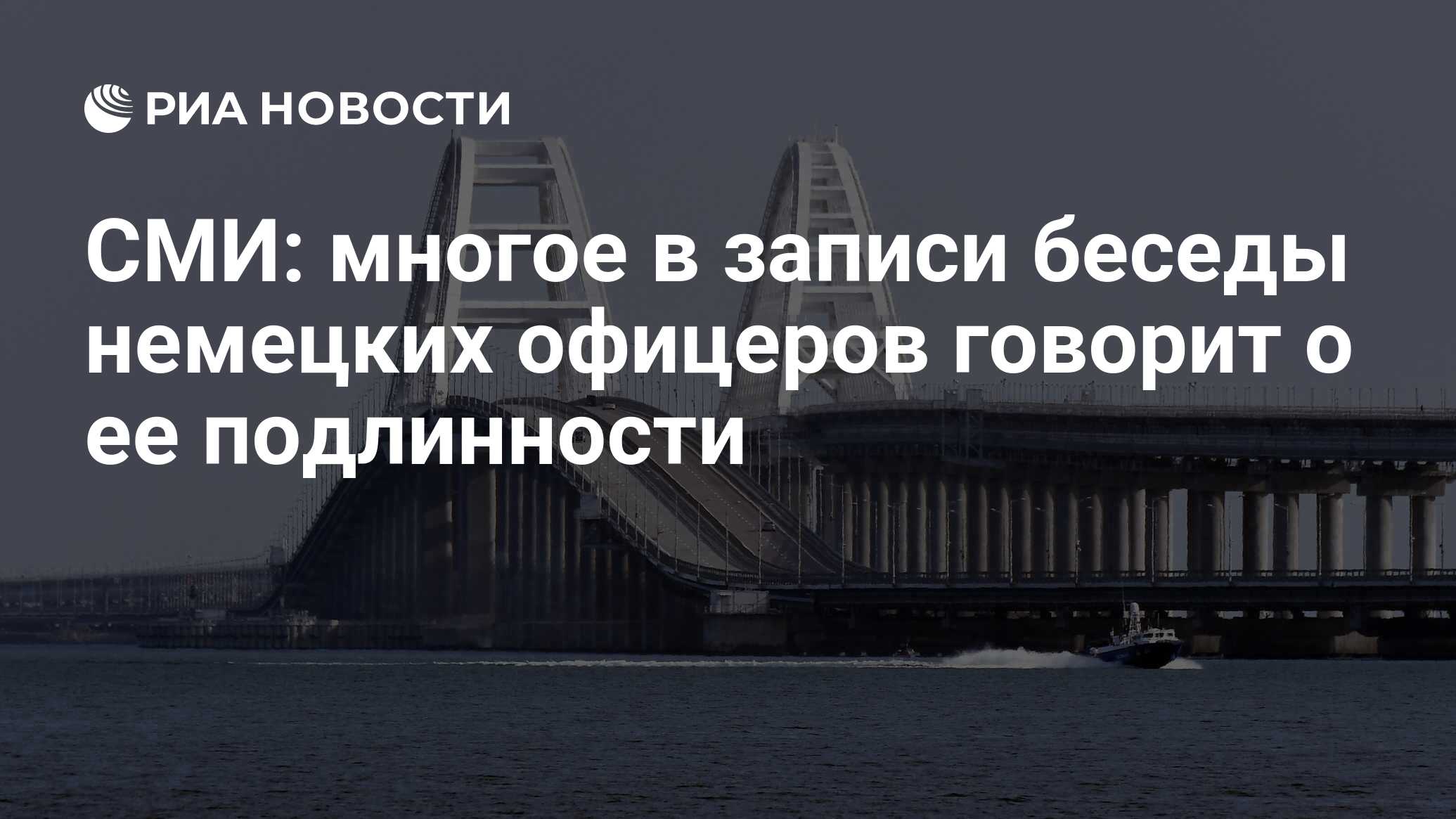 СМИ: многое в записи беседы немецких офицеров говорит о ее подлинности -  РИА Новости, 02.03.2024