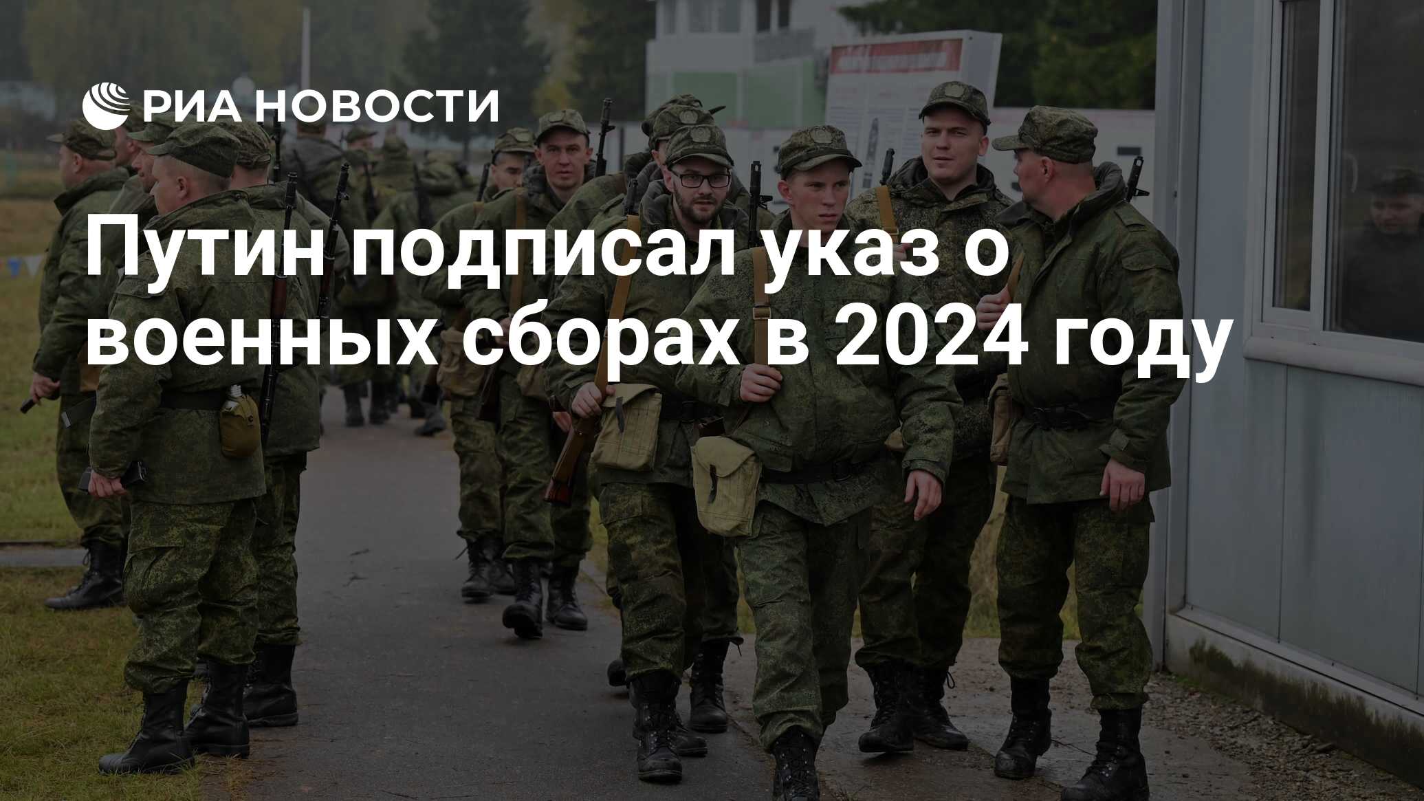 Путин подписал указ о военных сборах в 2024 году - РИА Новости, 02.03.2024