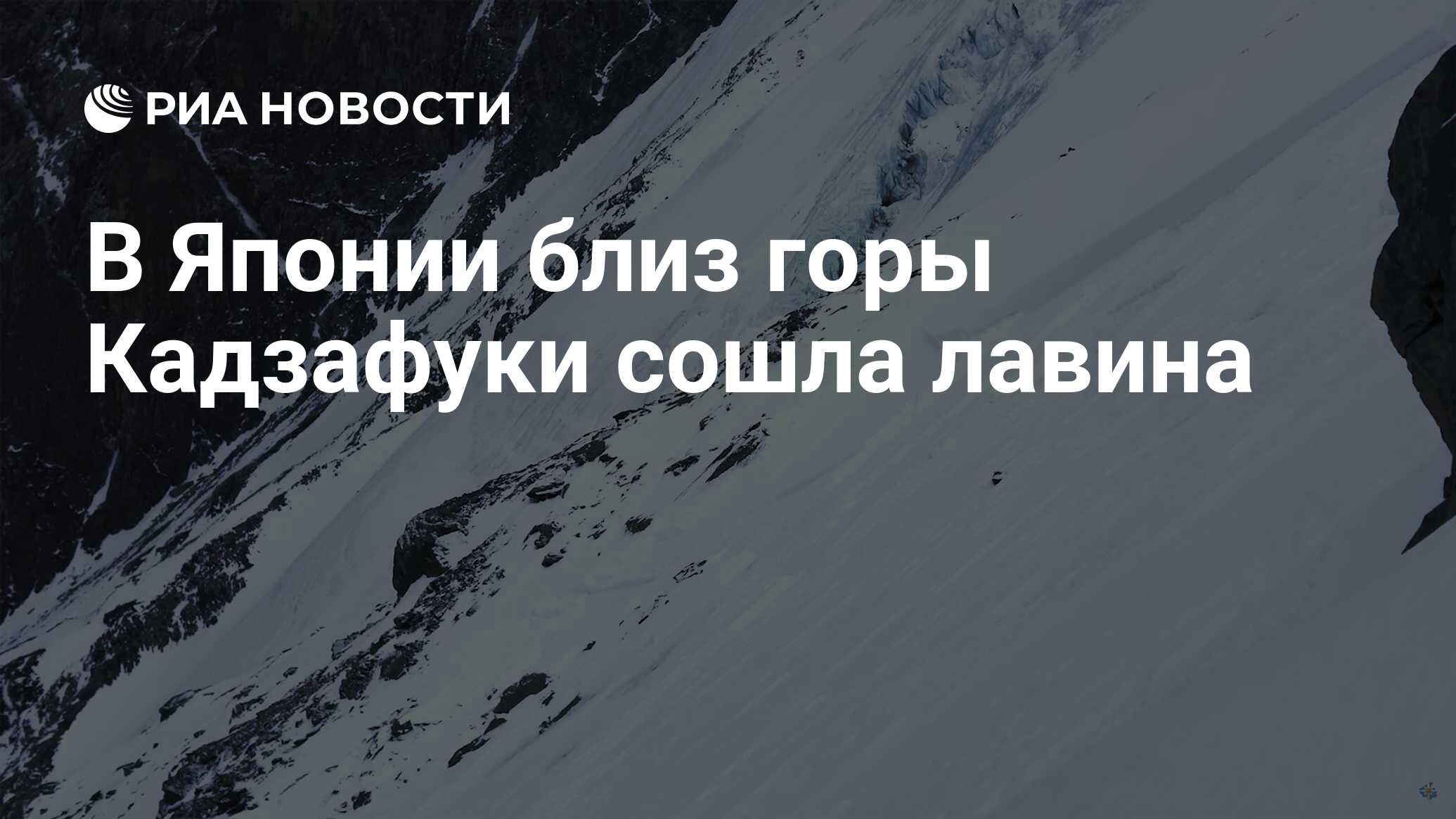 В Японии близ горы Кадзафуки сошла лавина