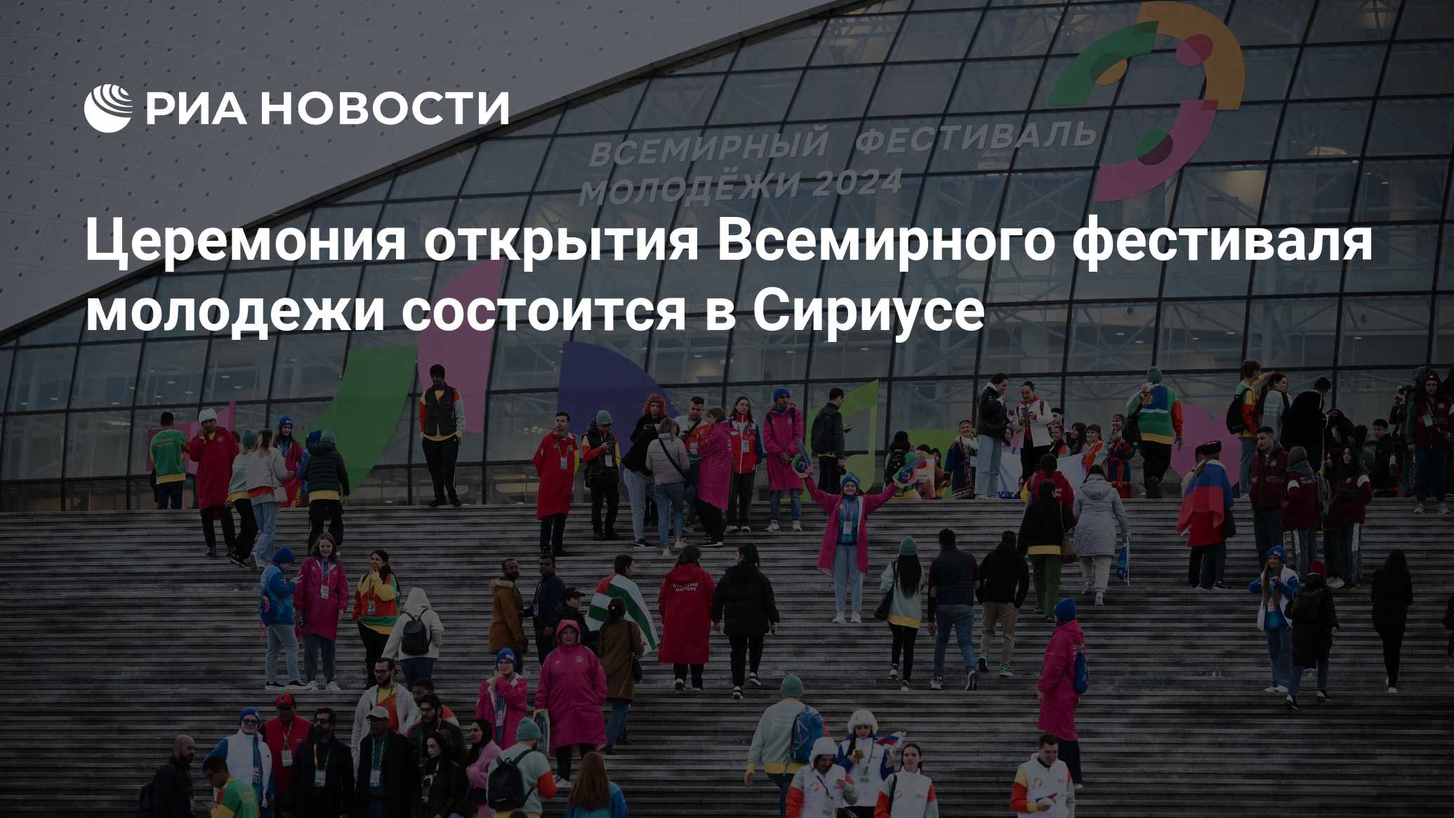 Церемония открытия Всемирного фестиваля молодежи состоится в Сириусе