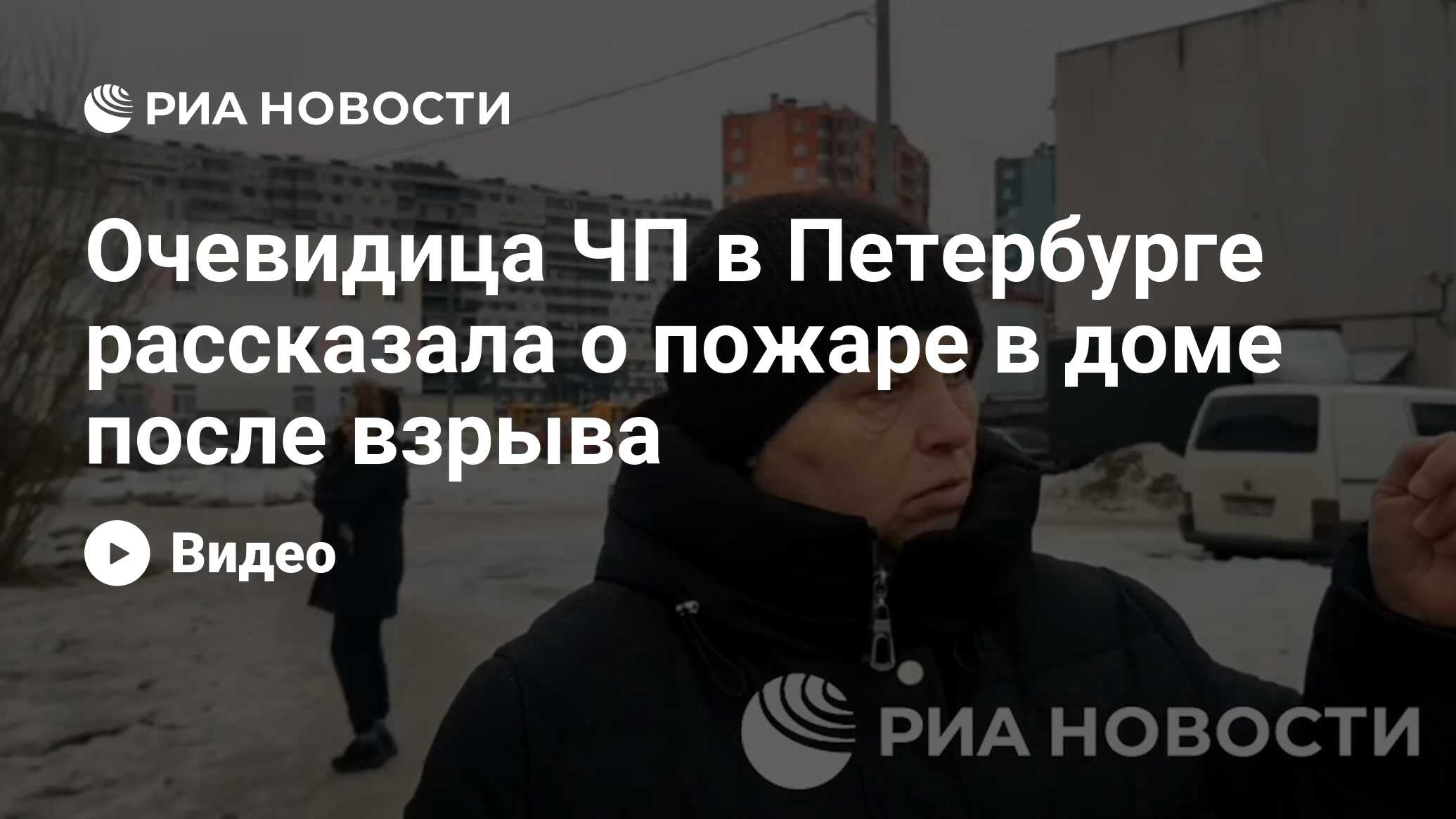 Очевидица ЧП в Петербурге рассказала о пожаре в доме после взрыва - РИА  Новости, 02.03.2024