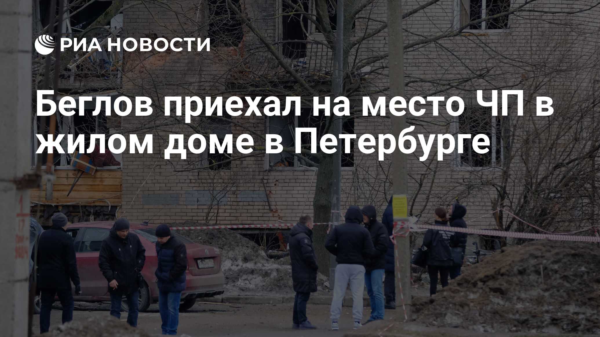 Беглов приехал на место ЧП в жилом доме в Петербурге - РИА Новости,  02.03.2024