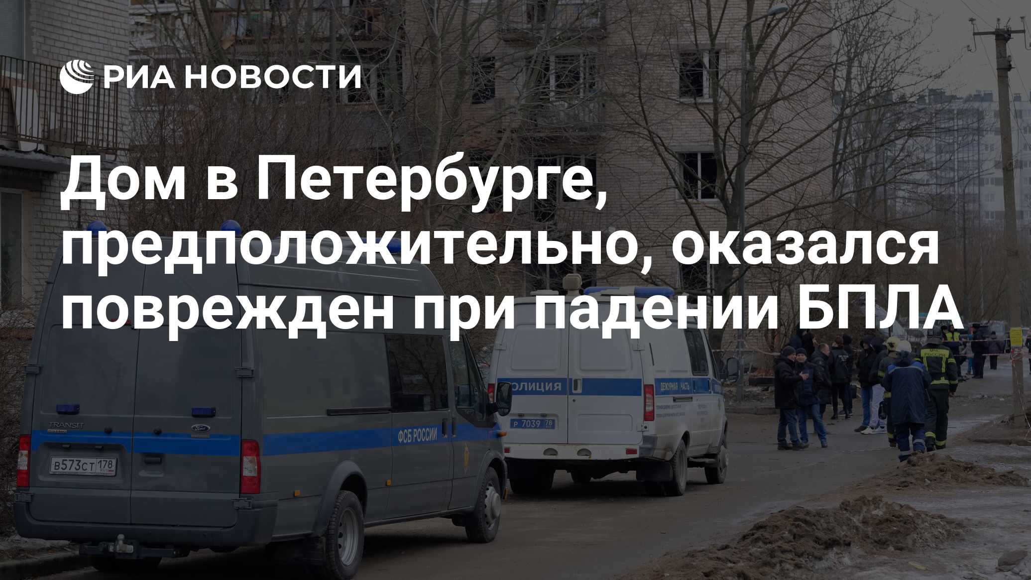 Дом в Петербурге, предположительно, оказался поврежден при падении БПЛА -  РИА Новости, 02.03.2024