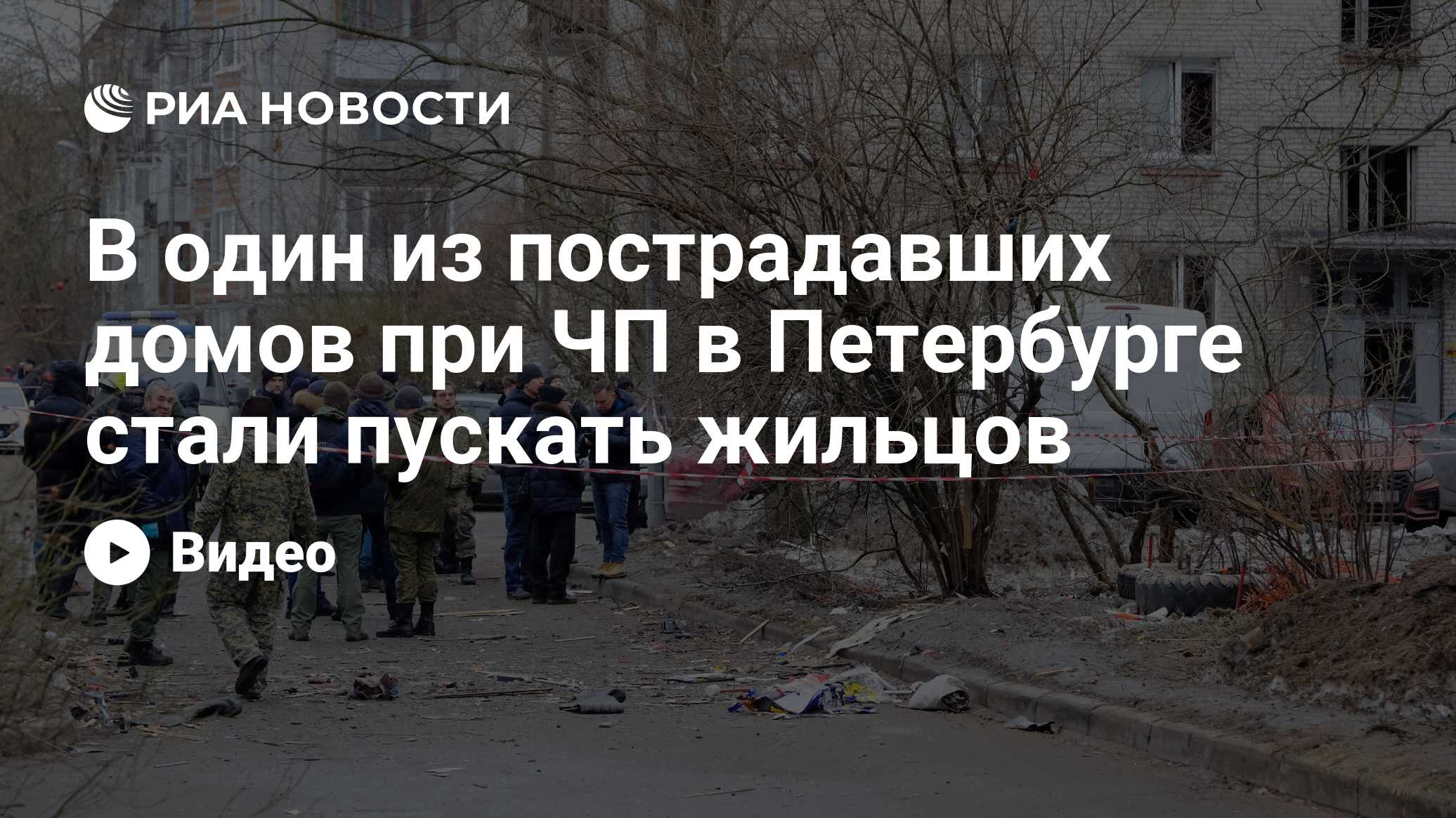 В один из пострадавших домов при ЧП в Петербурге стали пускать жильцов -  РИА Новости, 02.03.2024