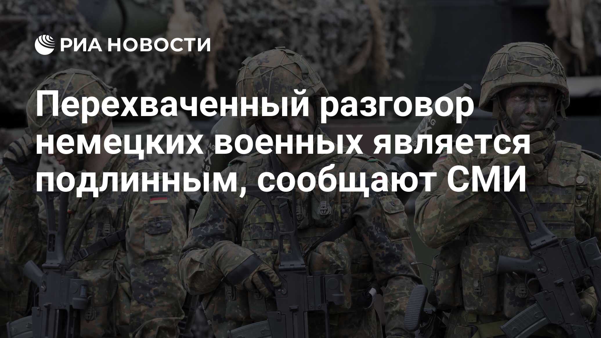 Перехваченный разговор немецких военных является подлинным, сообщают СМИ -  РИА Новости, 02.03.2024