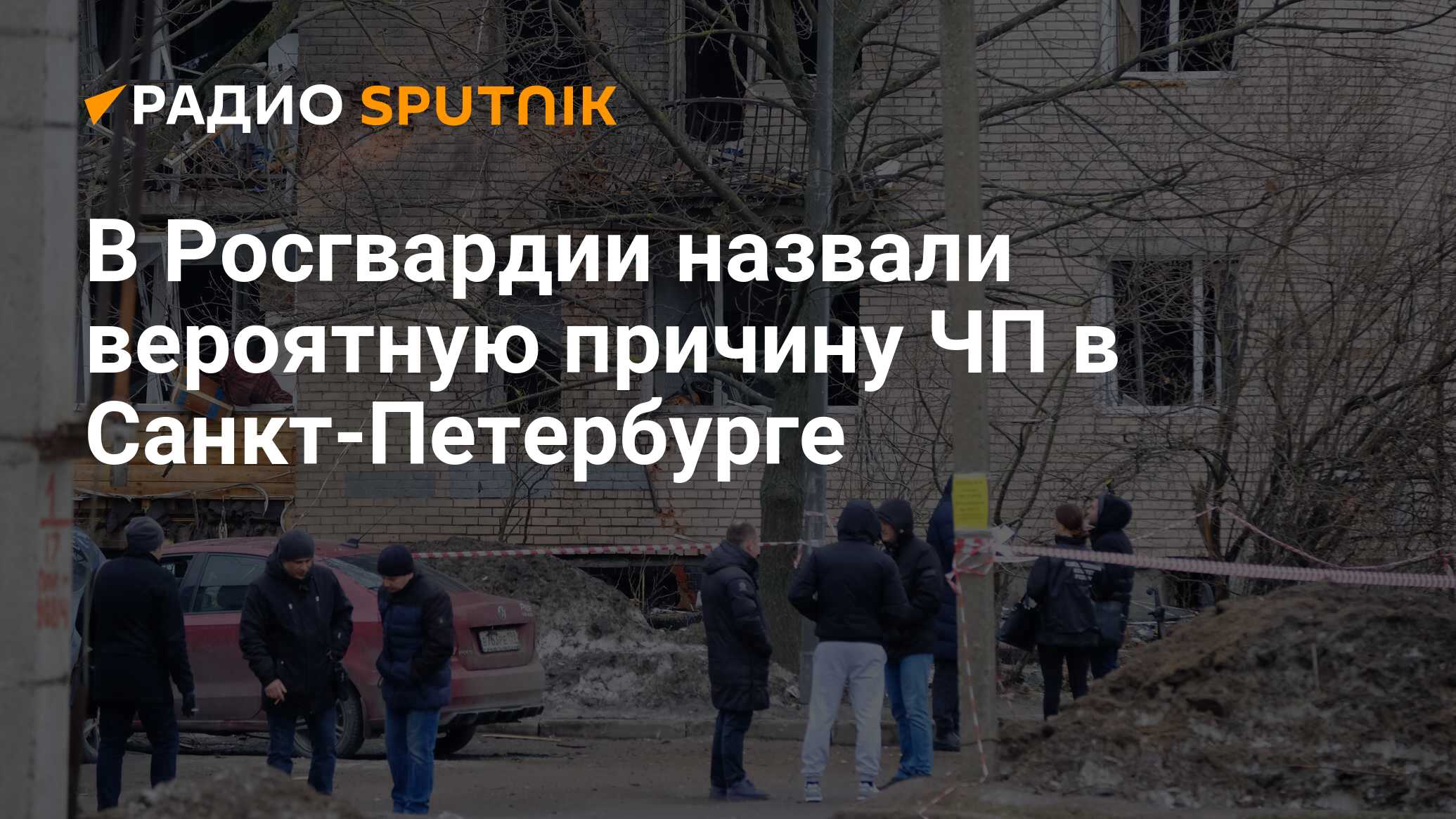 В Росгвардии назвали вероятную причину ЧП в Санкт-Петербурге - Радио  Sputnik, 02.03.2024