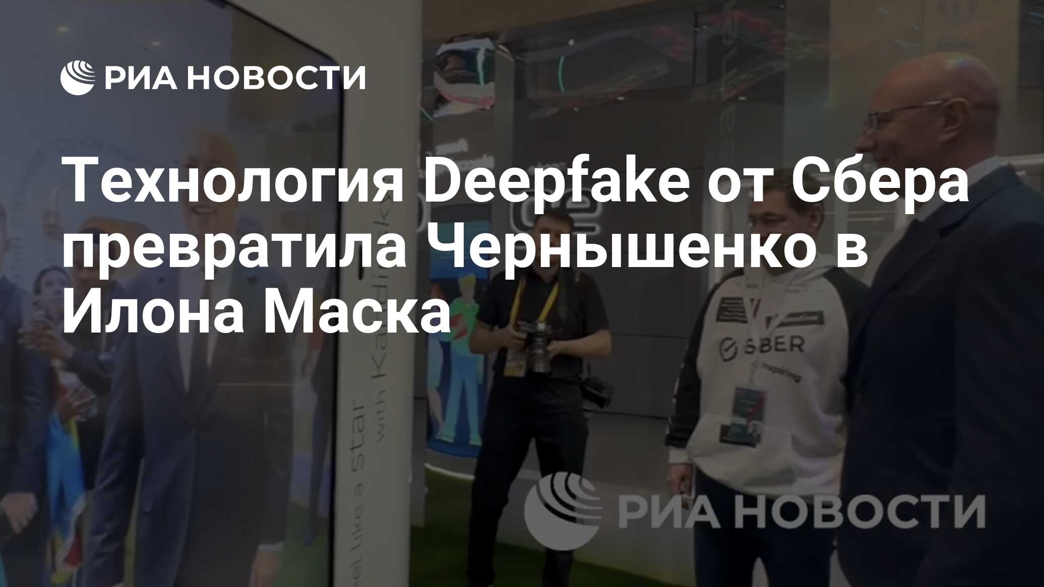 Технология Deepfake от Сбера превратила Чернышенко в Илона Маска