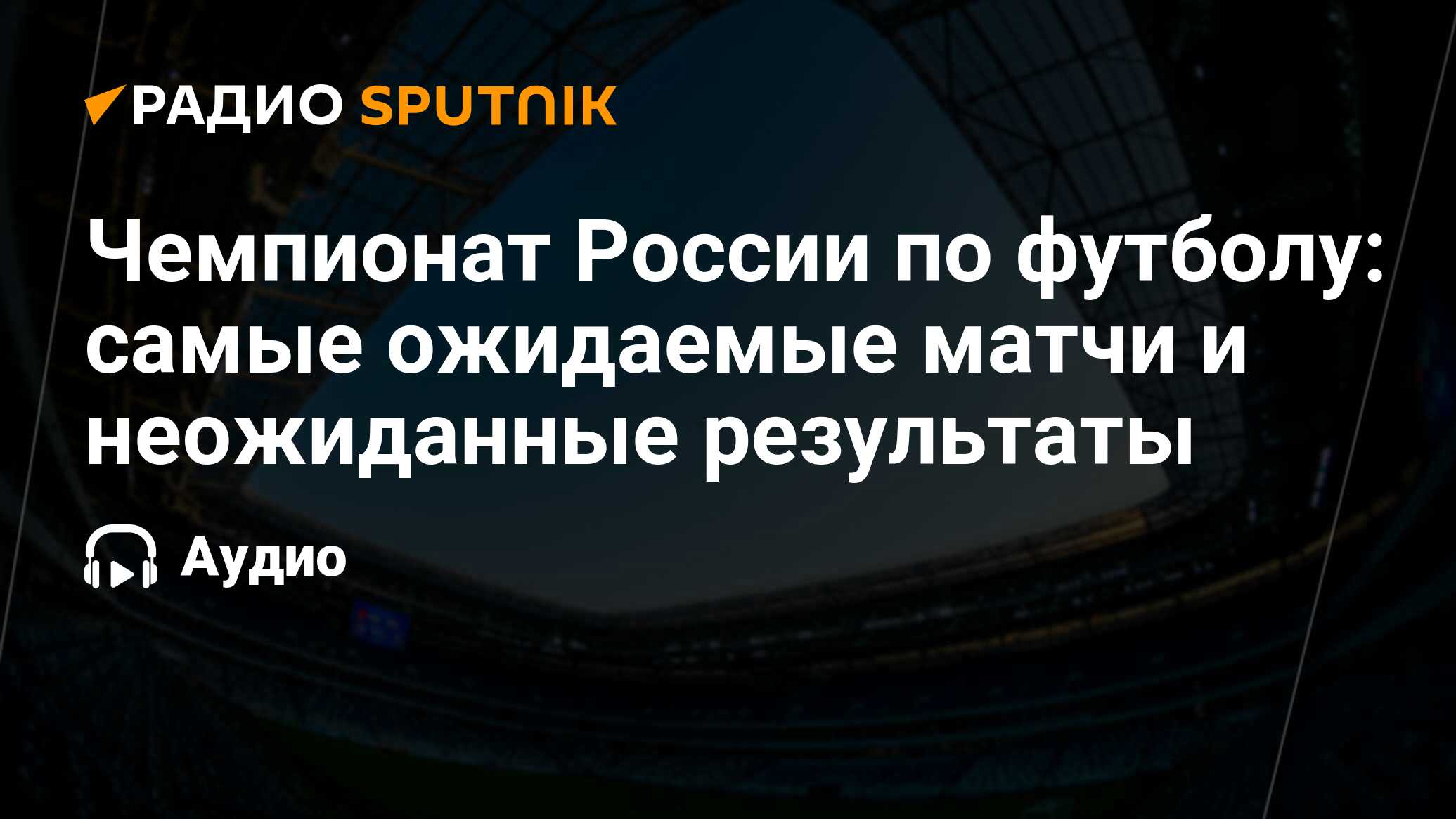 Чемпионат России по футболу: самые ожидаемые матчи и неожиданные результаты  - Радио Sputnik, 02.03.2024