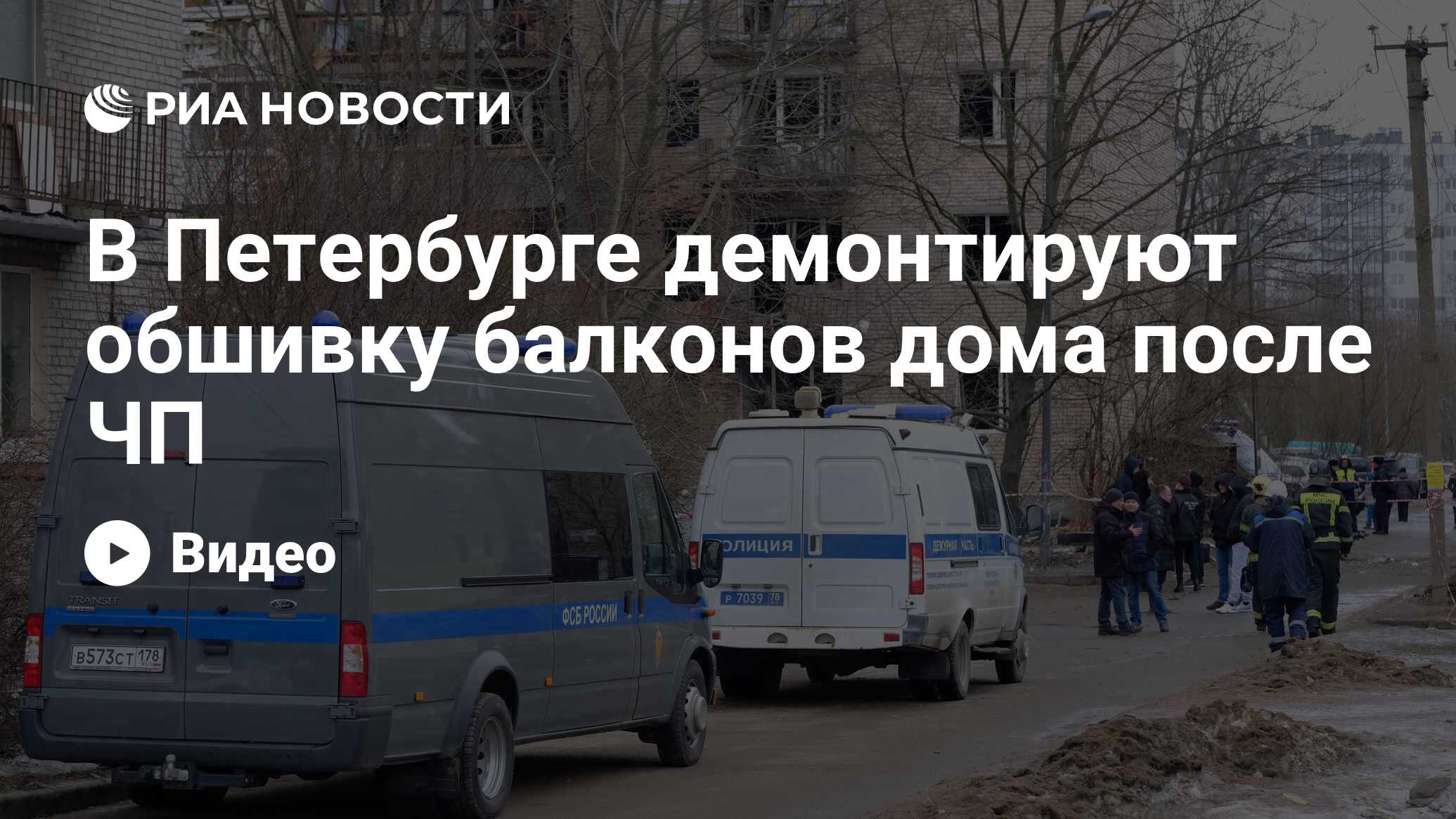 В Петербурге демонтируют обшивку балконов дома после ЧП - РИА Новости,  02.03.2024