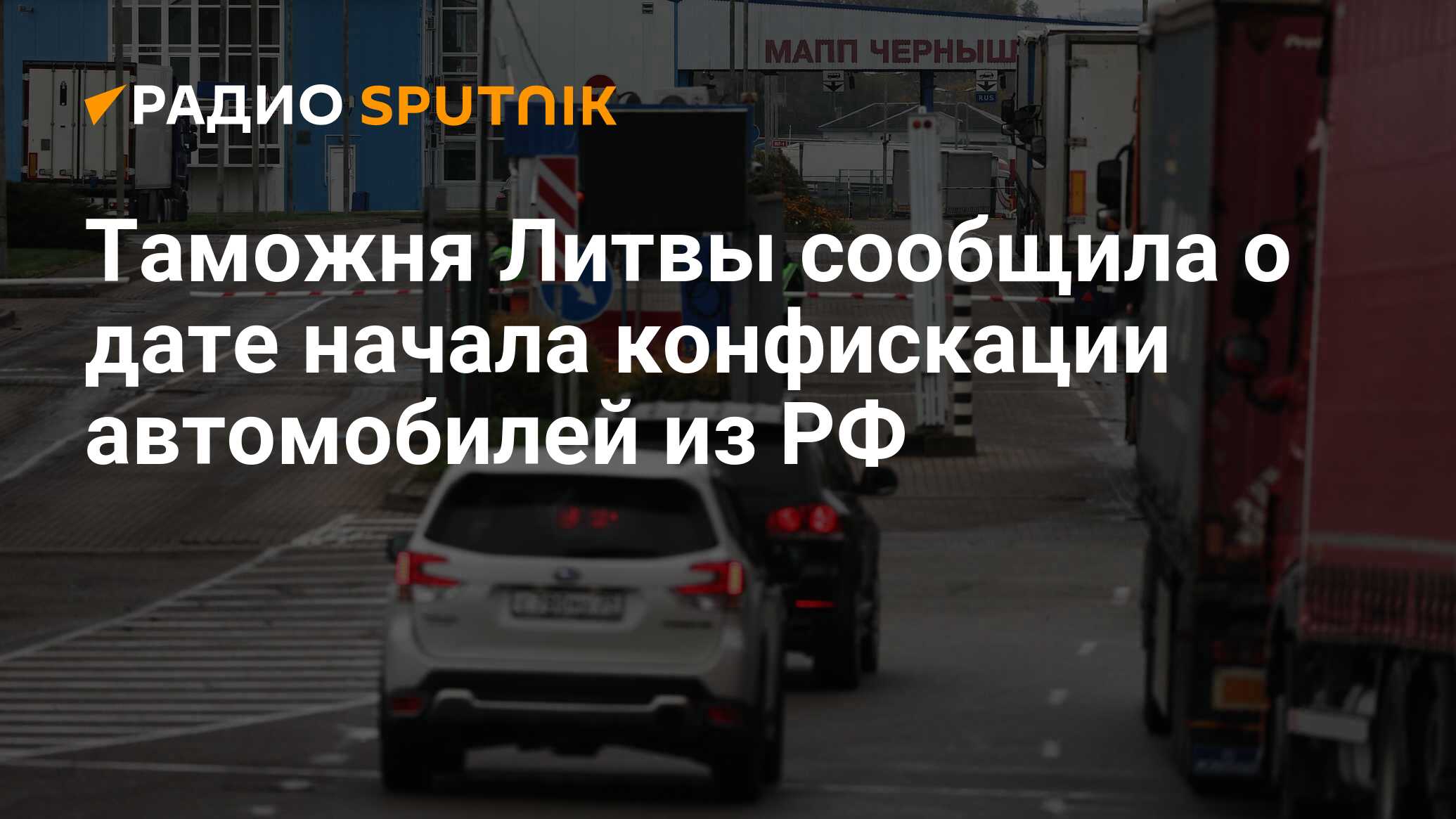 Таможня Литвы сообщила о дате начала конфискации автомобилей из РФ - Радио  Sputnik, 02.03.2024