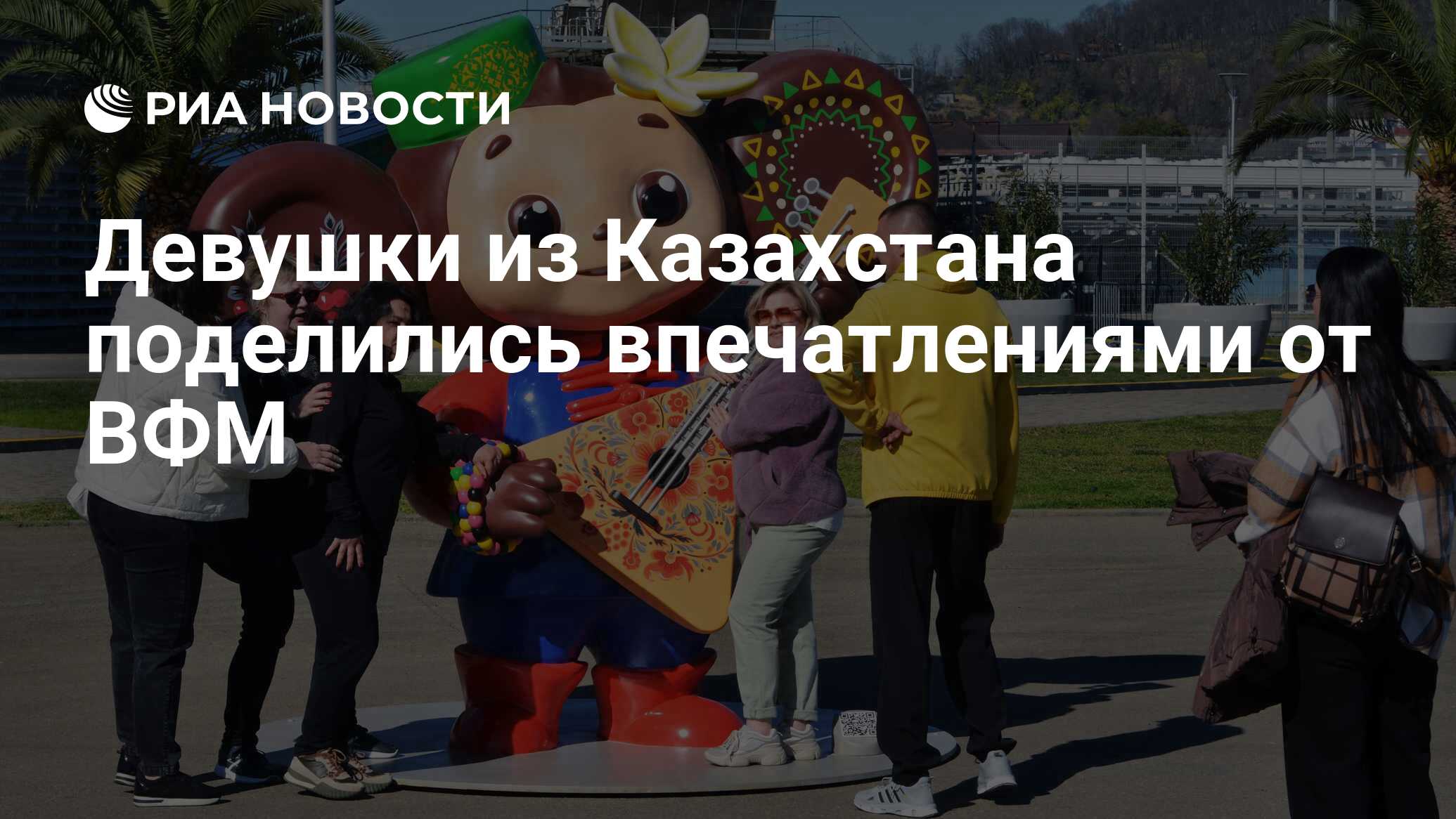Девушки из Казахстана поделились впечатлениями от ВФМ