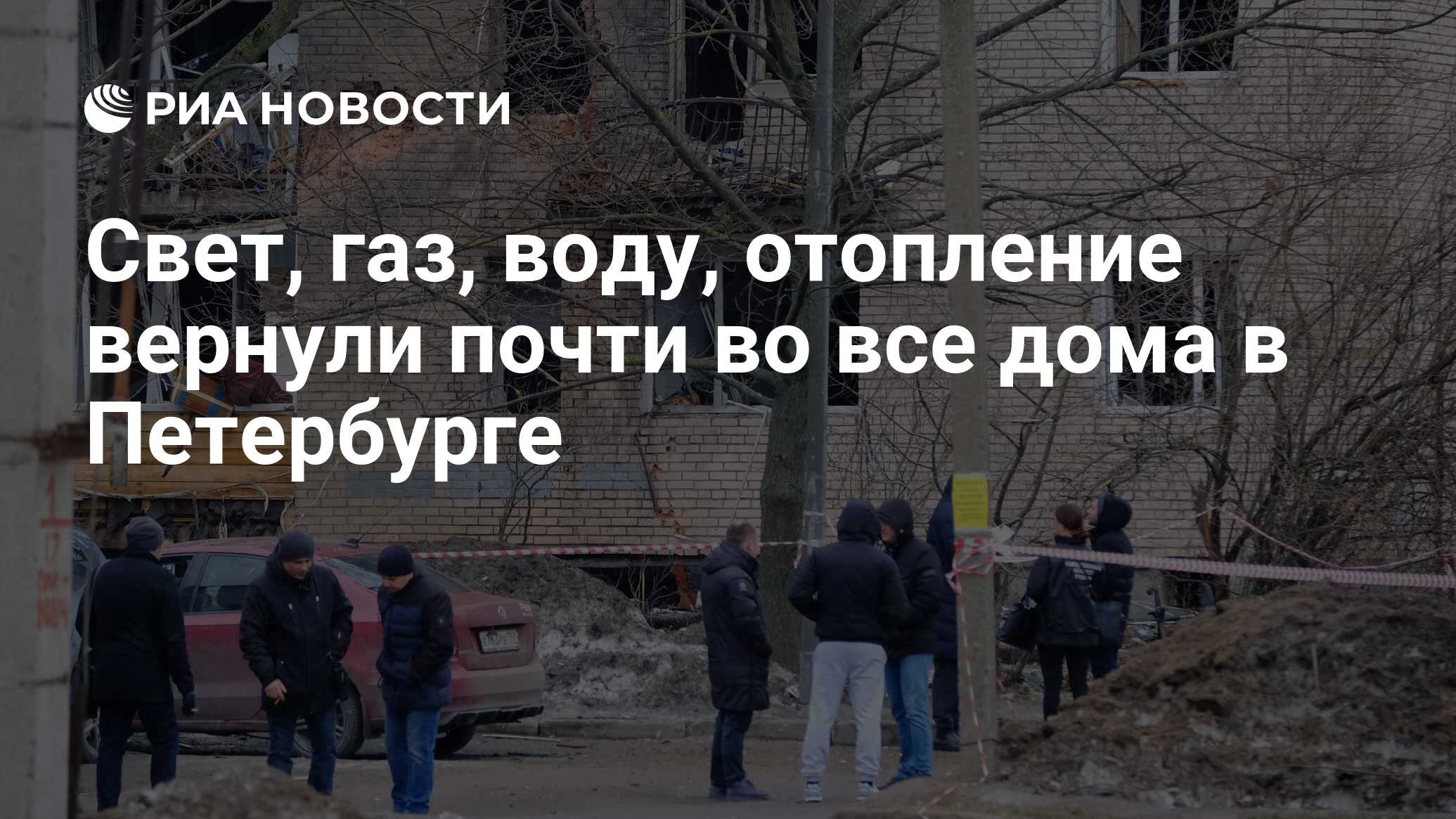 Свет, газ, воду, отопление вернули почти во все дома в Петербурге - РИА  Новости, 02.03.2024