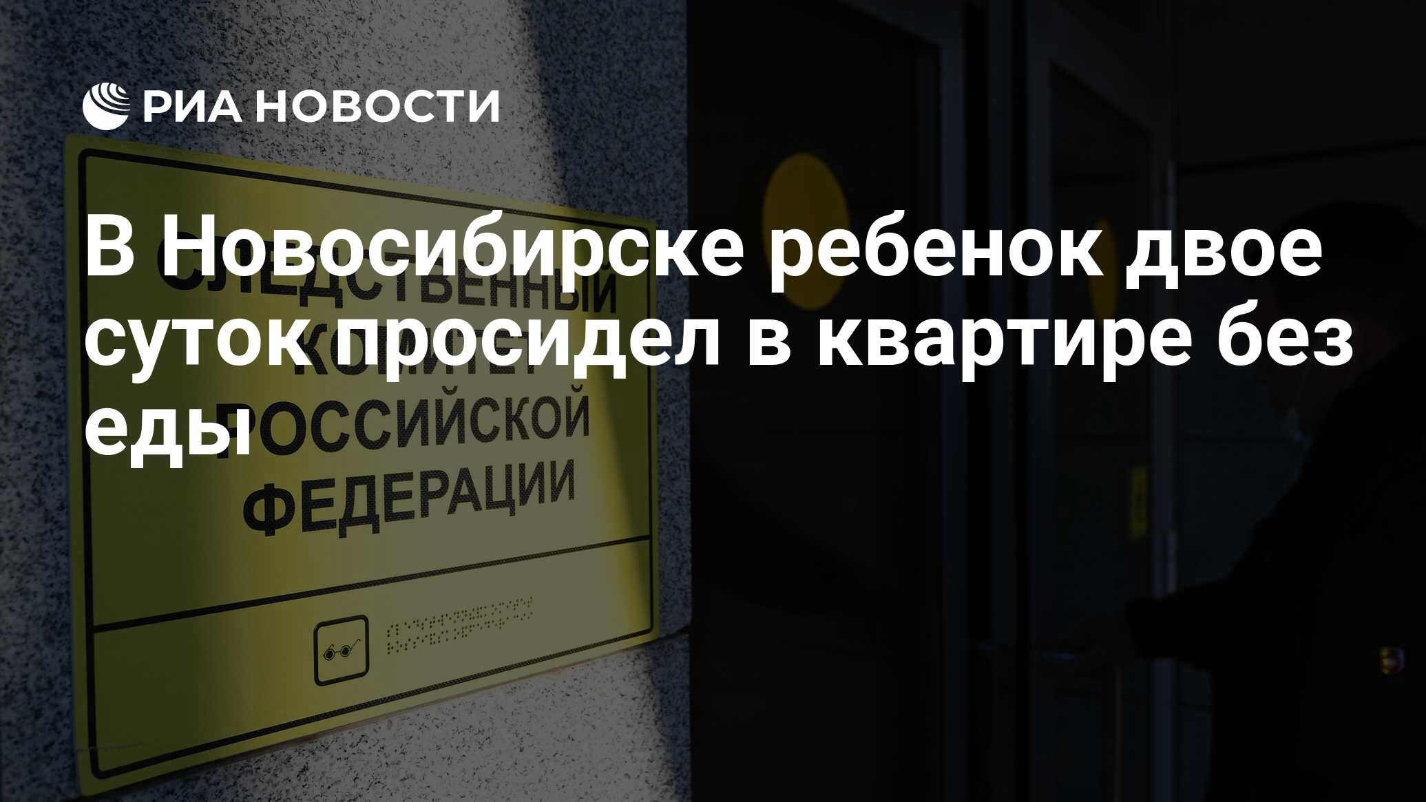 В Новосибирске ребенок двое суток просидел в квартире без еды - РИА  Новости, 02.03.2024