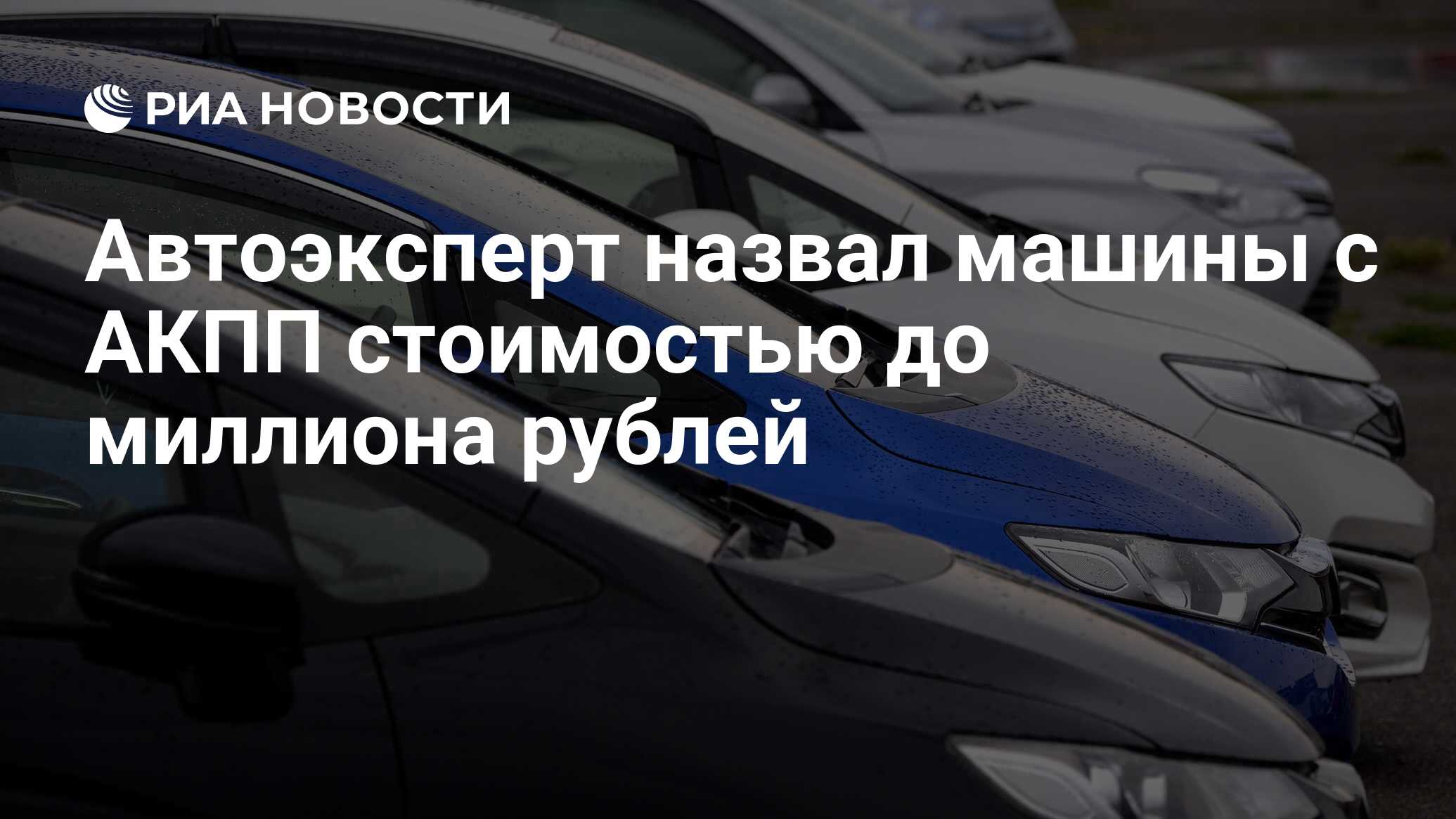 Автоэксперт назвал машины с АКПП стоимостью до миллиона рублей - РИА  Новости, 03.03.2024