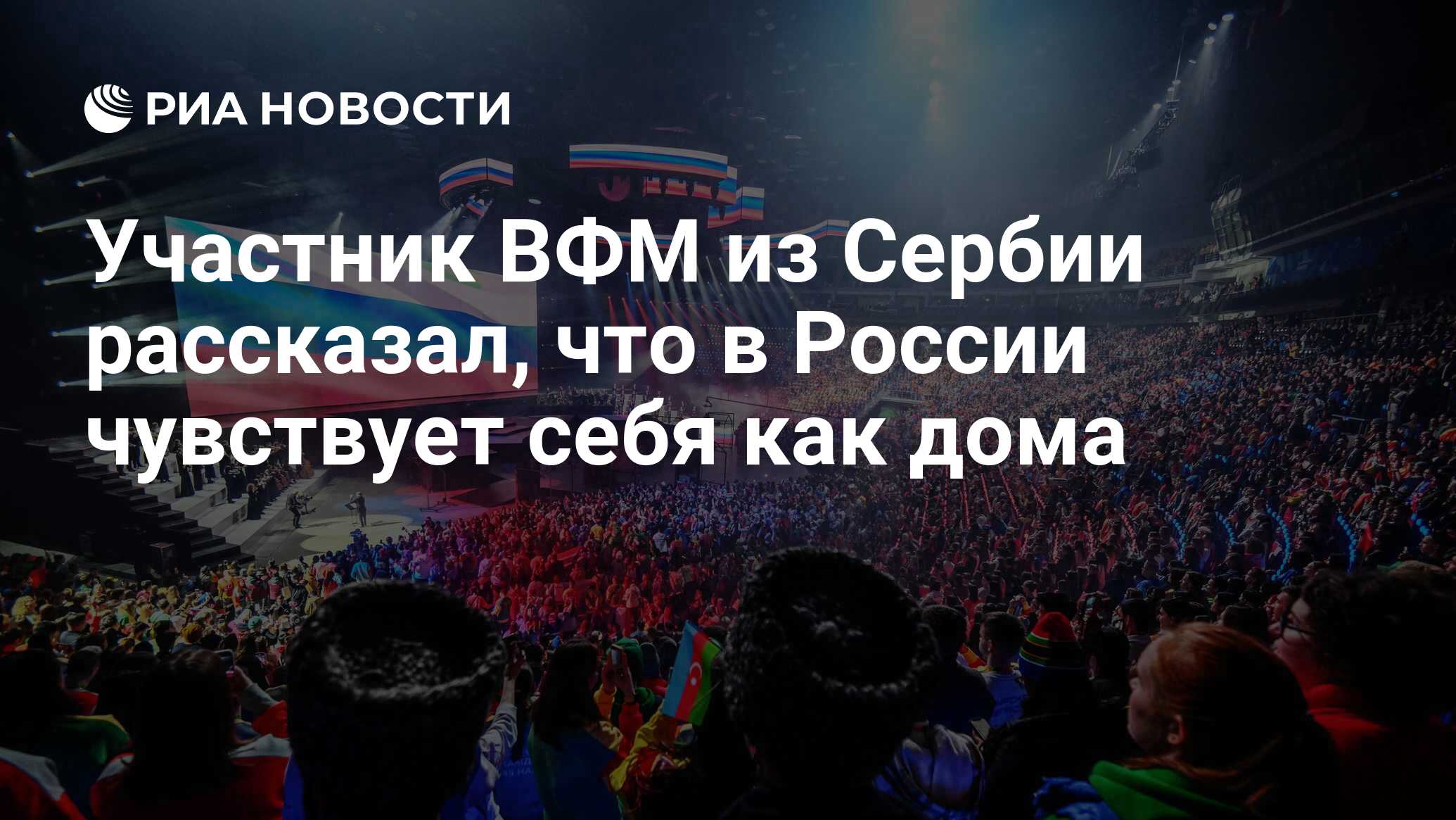 Участник ВФМ из Сербии рассказал, что в России чувствует себя как дома -  РИА Новости, 03.03.2024