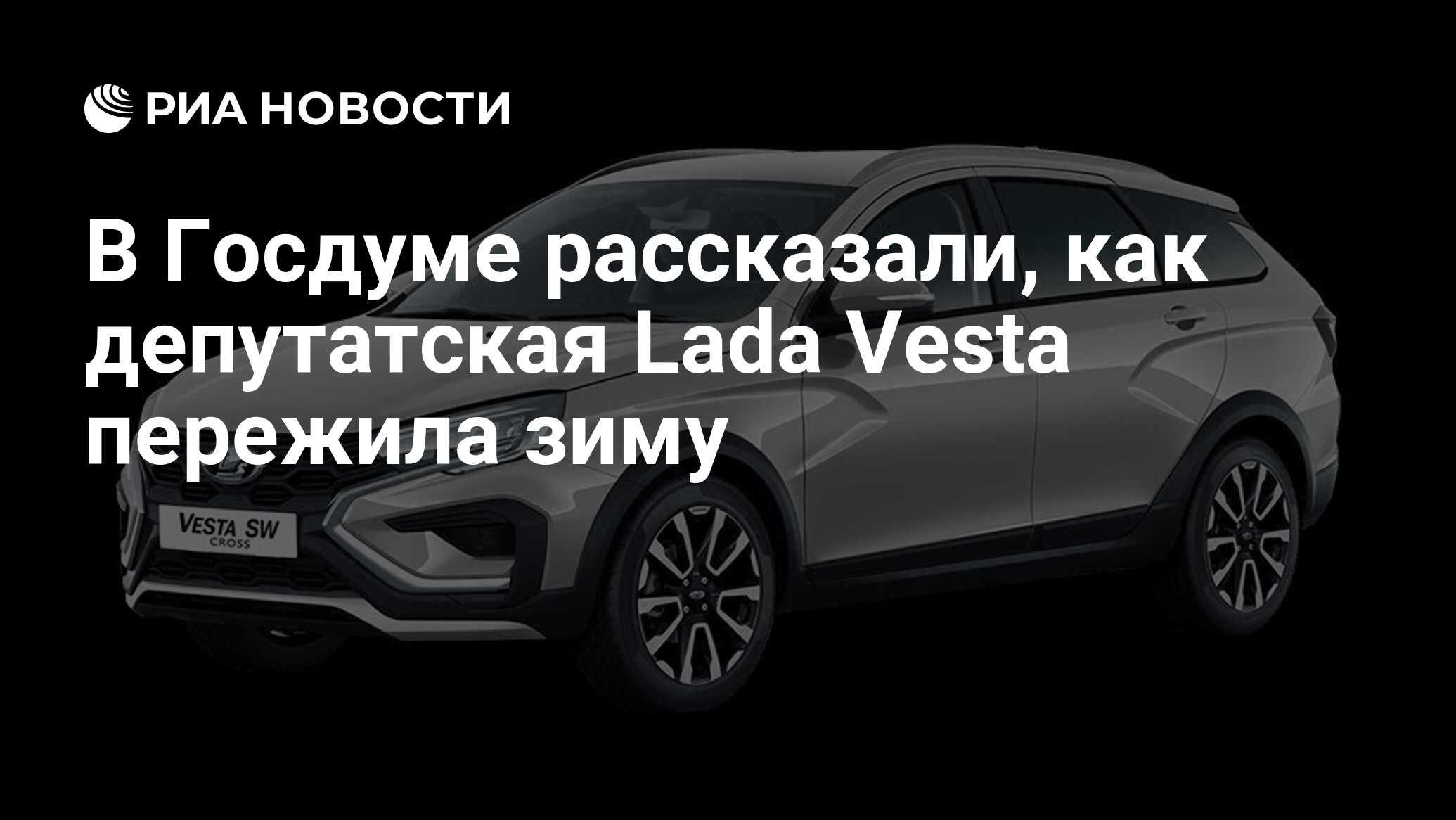 В Госдуме рассказали, как депутатская Lada Vesta пережила зиму - РИА  Новости, 03.03.2024