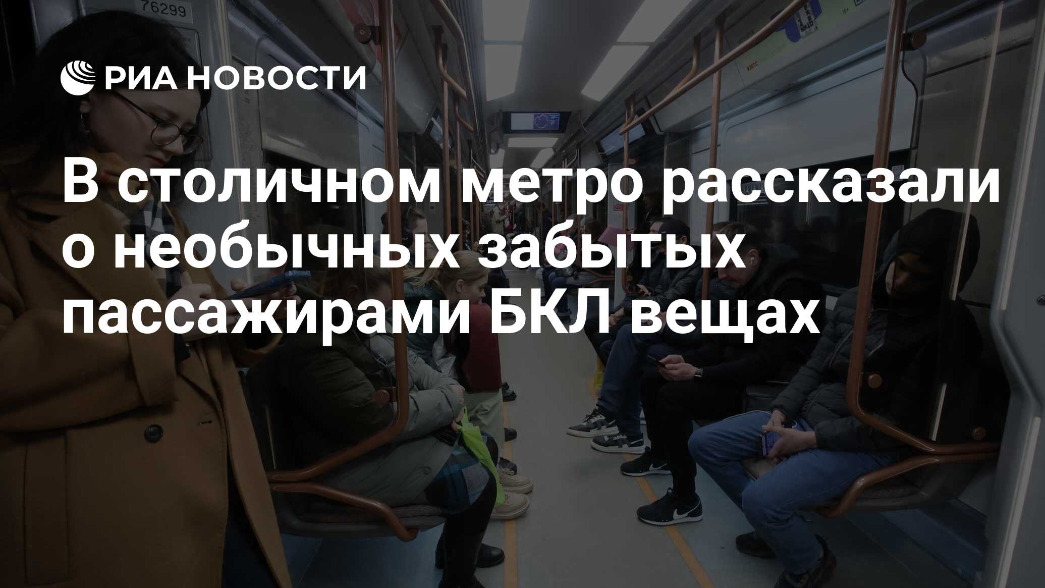 В столичном метро рассказали о необычных забытых пассажирами БКЛ вещах -  РИА Новости, 03.03.2024