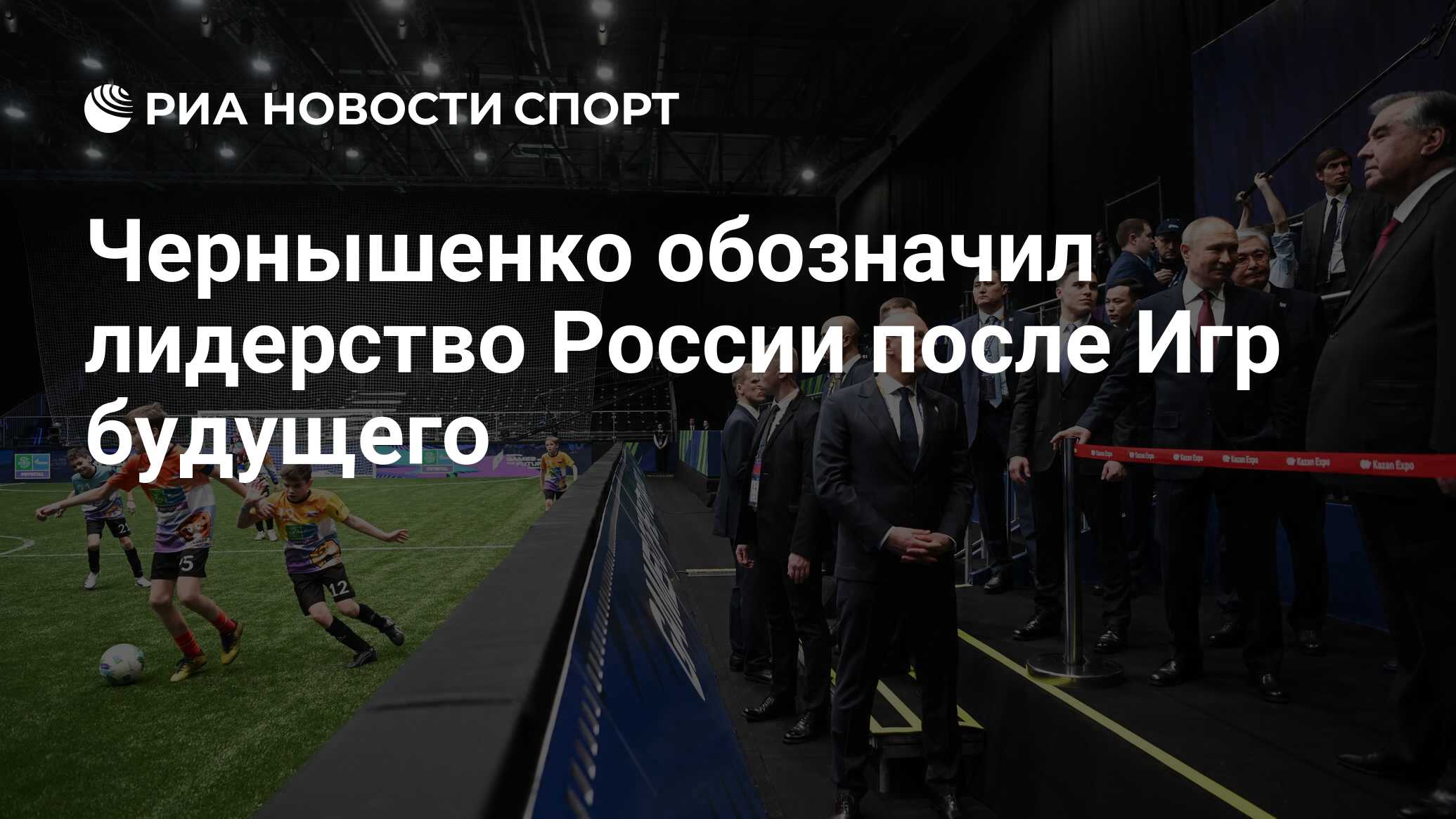 Чернышенко обозначил лидерство России после Игр будущего - РИА Новости  Спорт, 03.03.2024