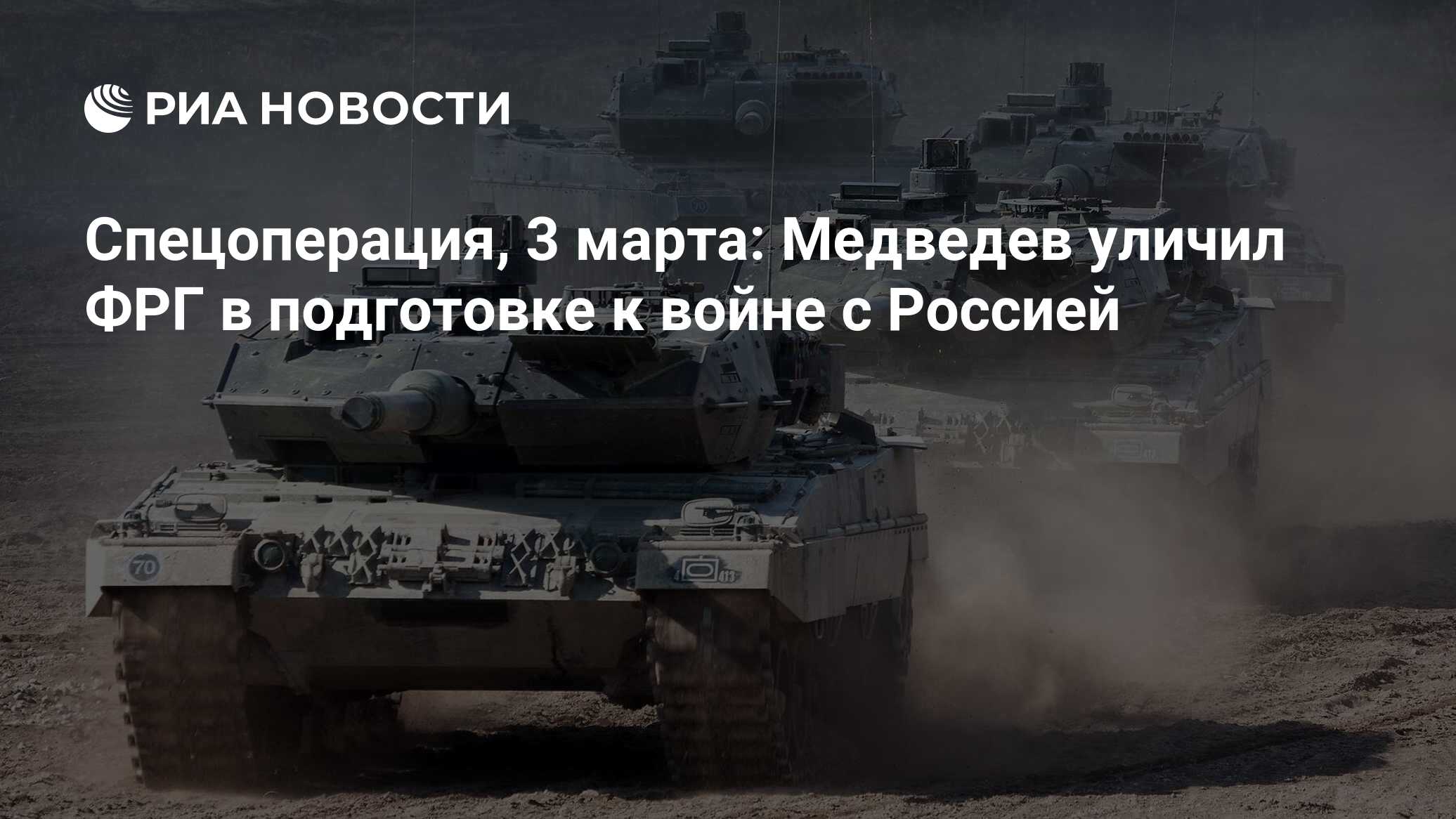 Спецоперация, 3 марта: Медведев уличил ФРГ в подготовке к войне с Россией -  РИА Новости, 03.03.2024