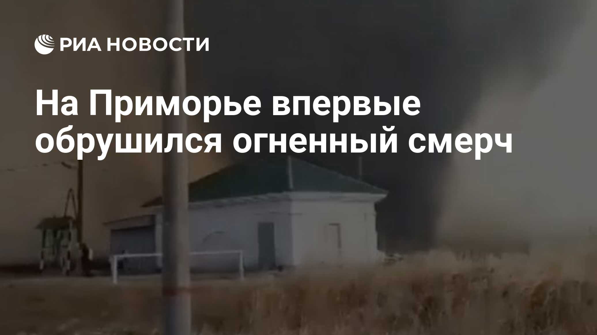 На Приморье впервые обрушился огненный смерч - РИА Новости, 04.03.2024