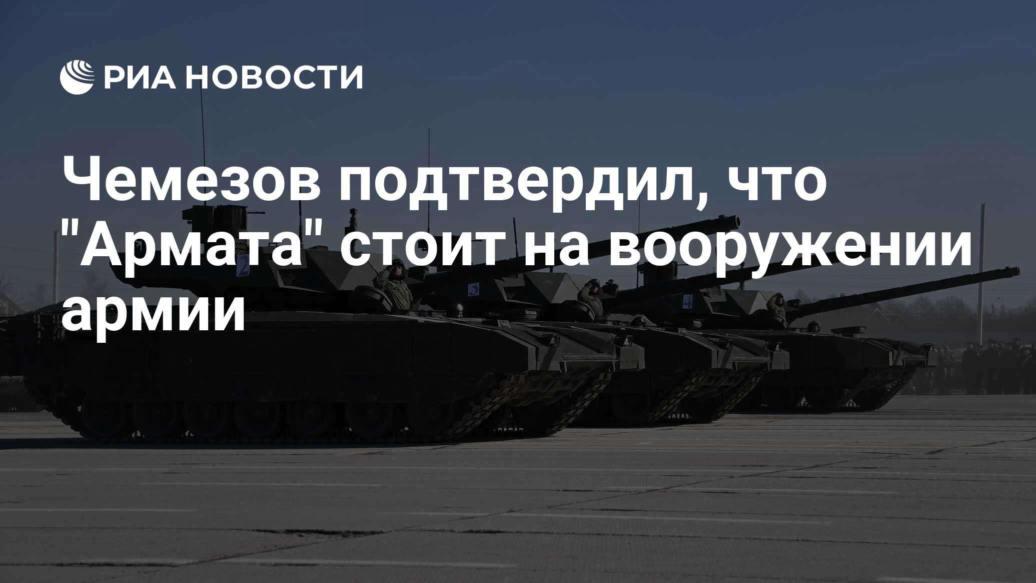 Чемезов подтвердил, что "Армата" стоит на вооружении армии - РИА Новости, 04.03.2024