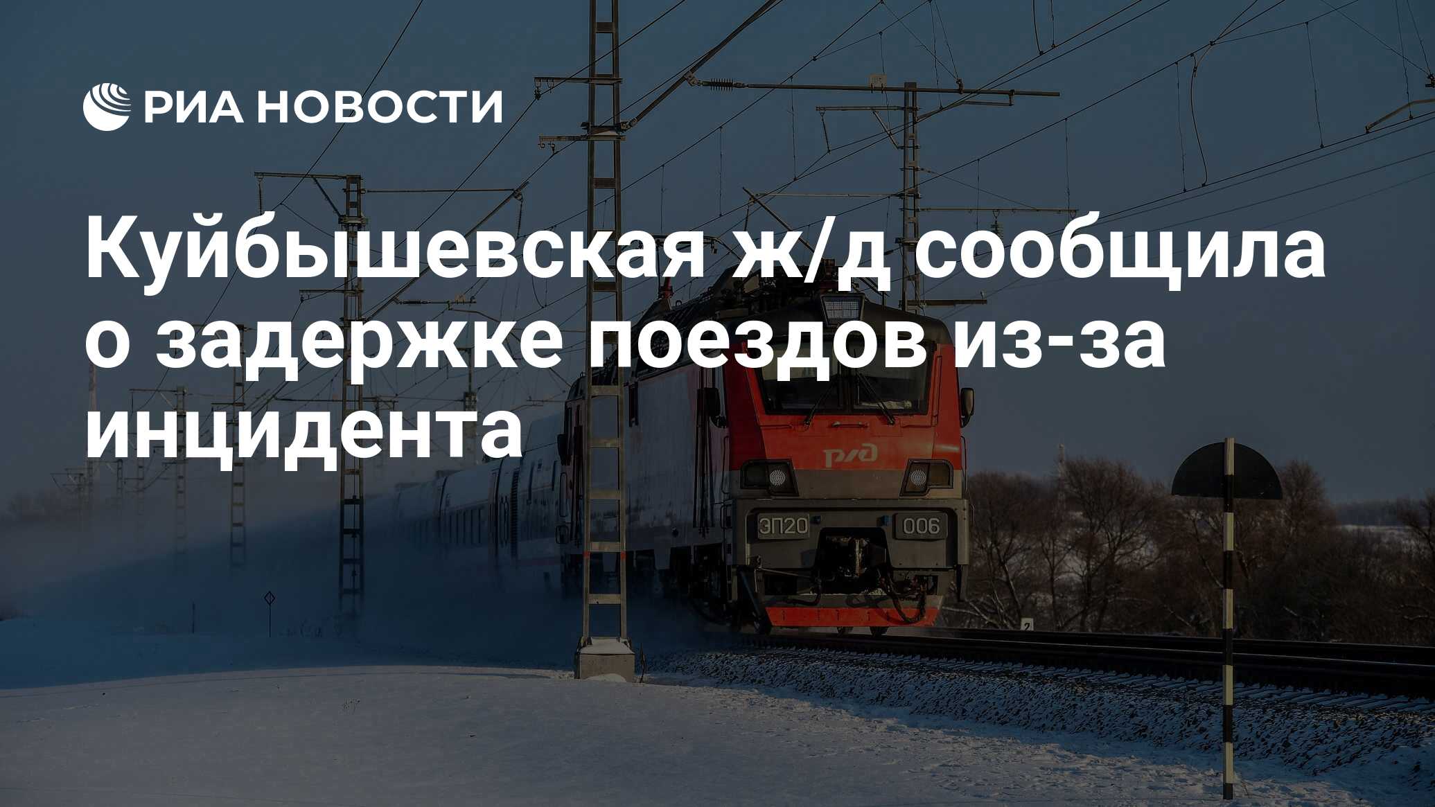 Куйбышевская ж/д сообщила о задержке поездов из-за инцидента - РИА Новости,  04.03.2024