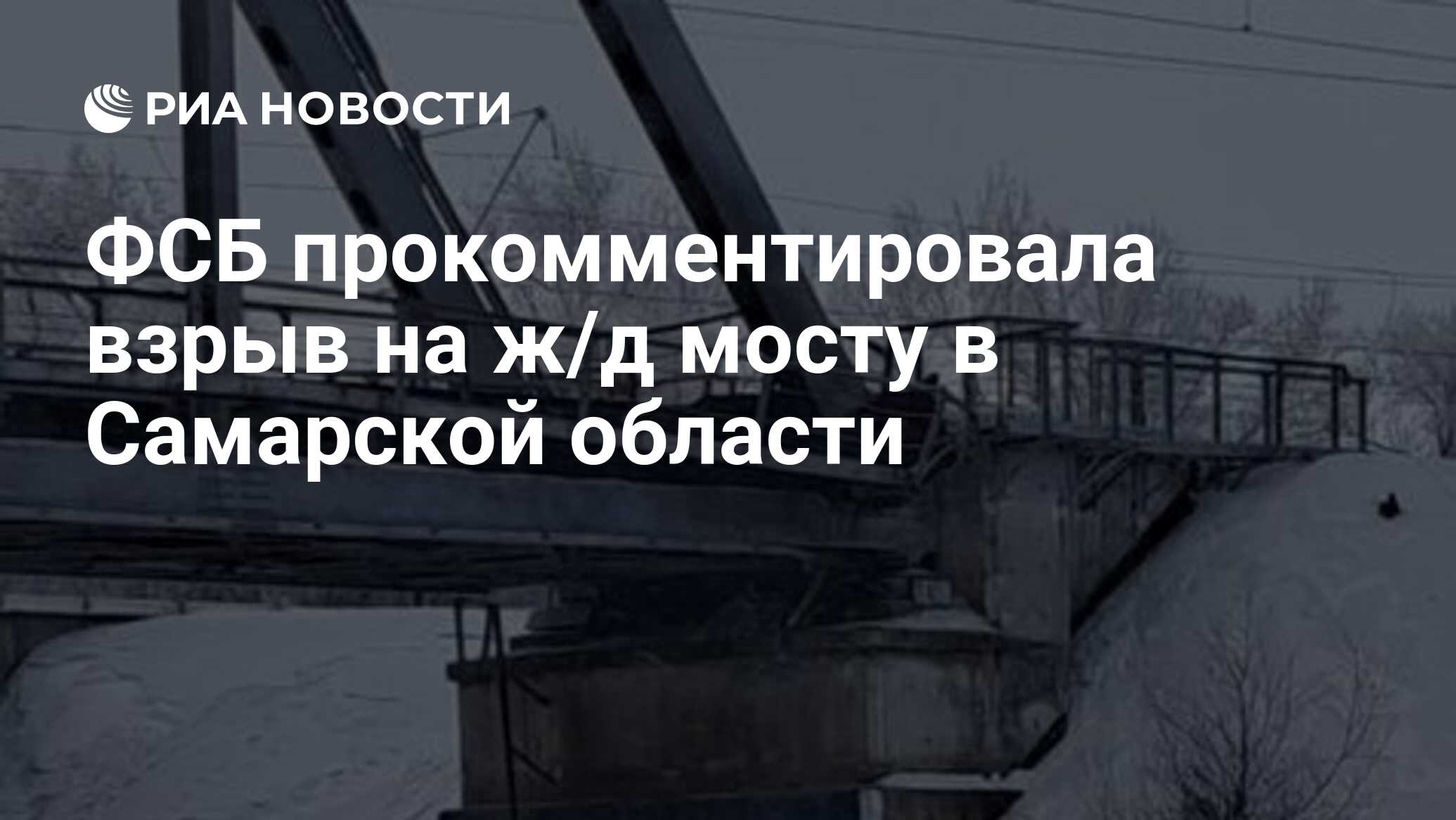 ФСБ прокомментировала взрыв на ж/д мосту в Самарской области - РИА Новости,  04.03.2024