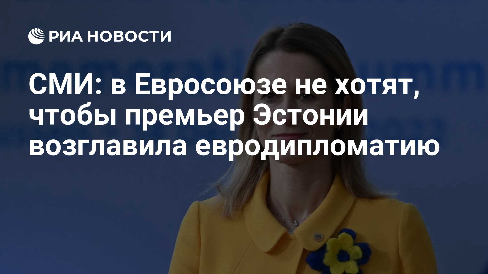 СМИ: в Евросоюзе не хотят, чтобы премьер Эстонии возглавила евродипломатию  - РИА Новости, 04.03.2024