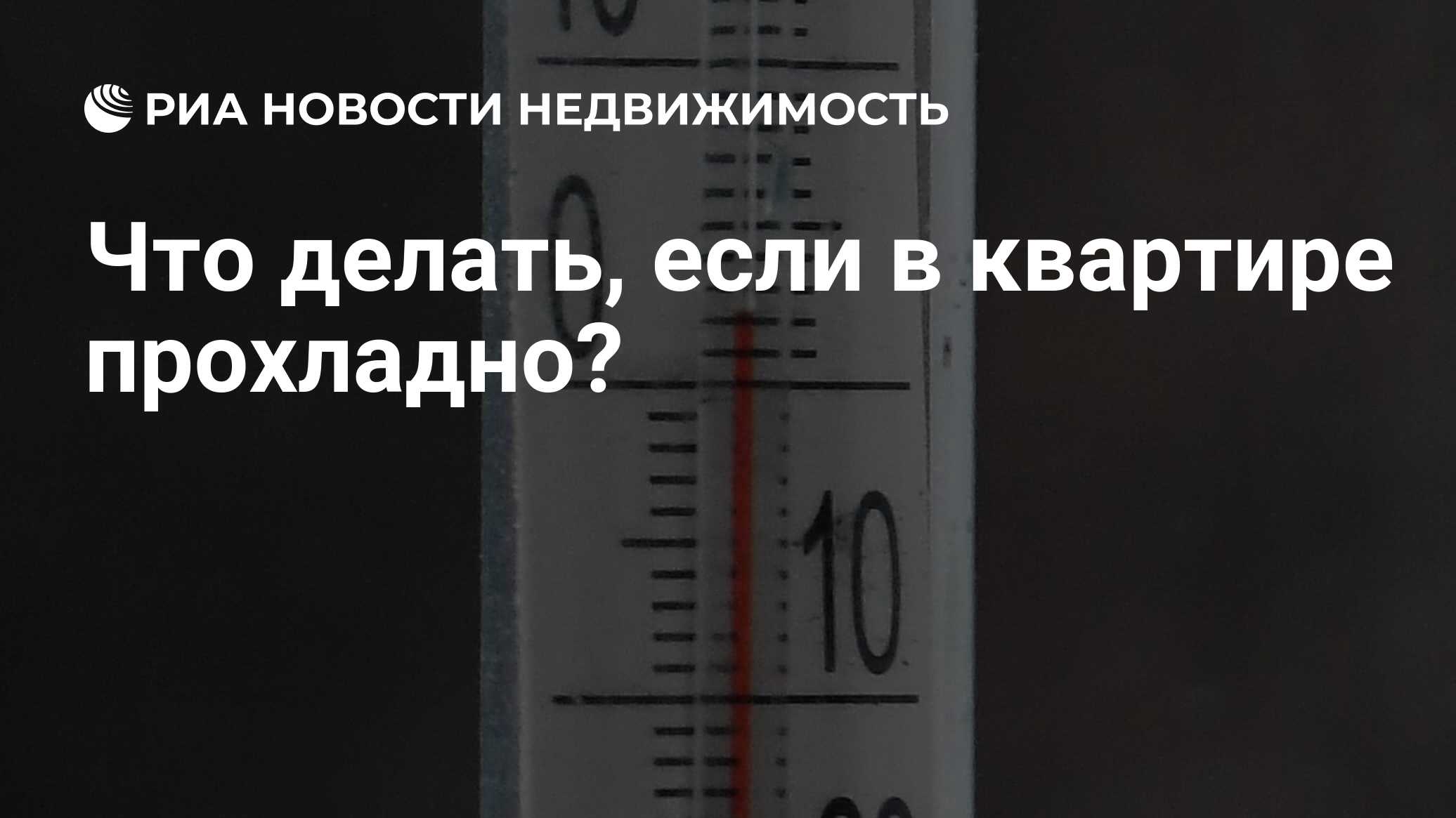 Что делать, если в квартире прохладно? - Недвижимость РИА Новости,  05.03.2024