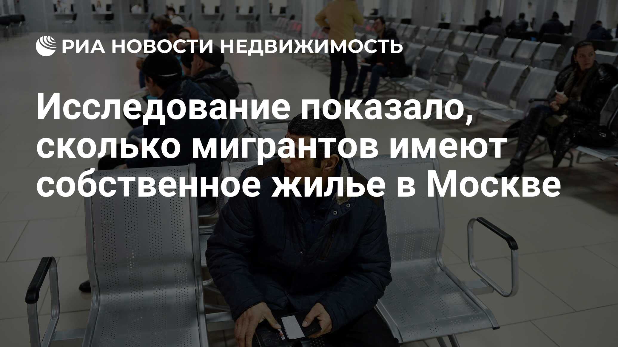 Исследование показало, сколько мигрантов имеют собственное жилье в Москве -  Недвижимость РИА Новости, 04.03.2024