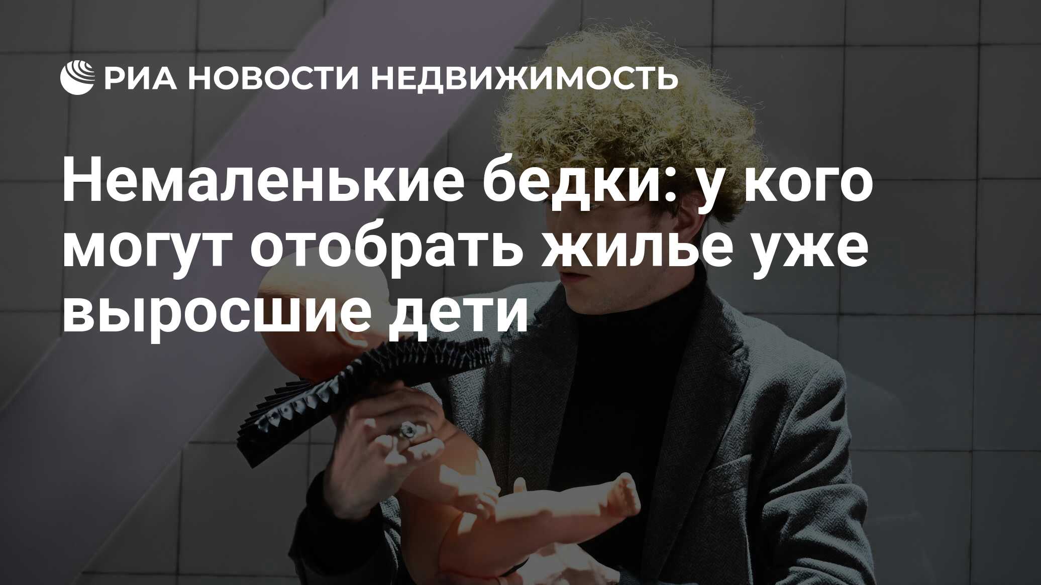 Немаленькие бедки: у кого могут отобрать жилье уже выросшие дети -  Недвижимость РИА Новости, 11.03.2024