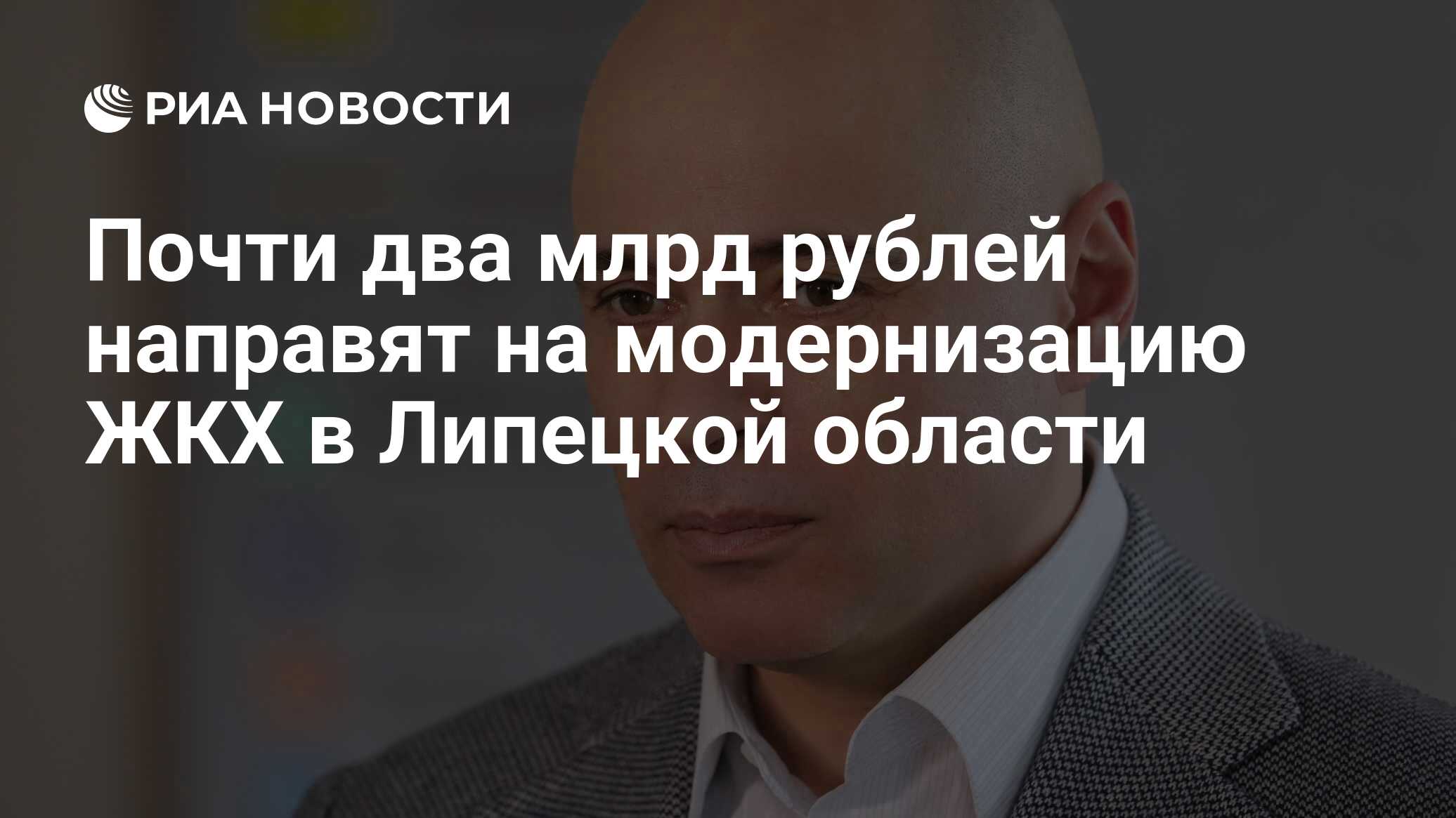 Почти два млрд рублей направят на модернизацию ЖКХ в Липецкой области ...