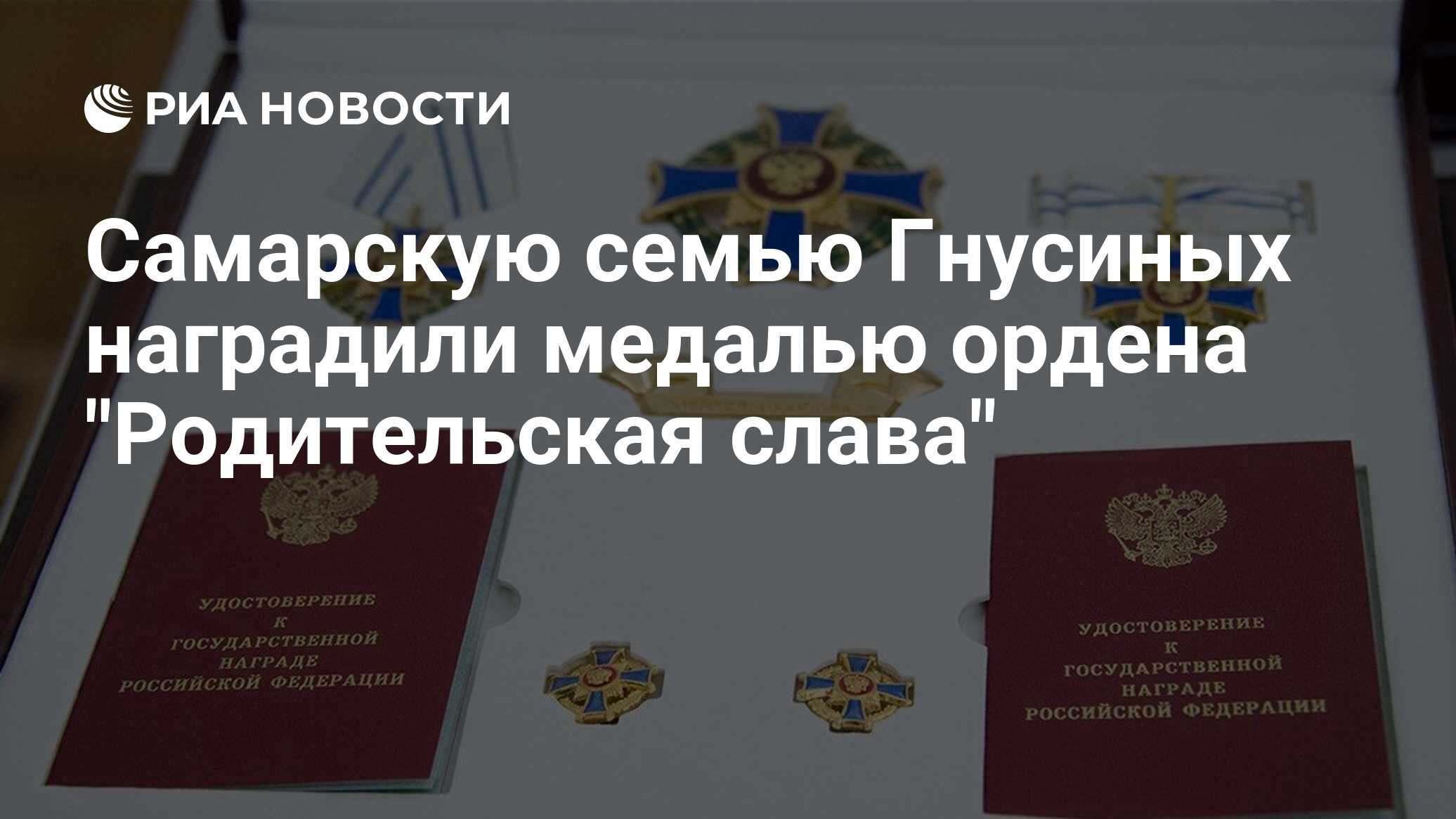 Самарскую семью Гнусиных наградили медалью ордена "Родительская слава ...