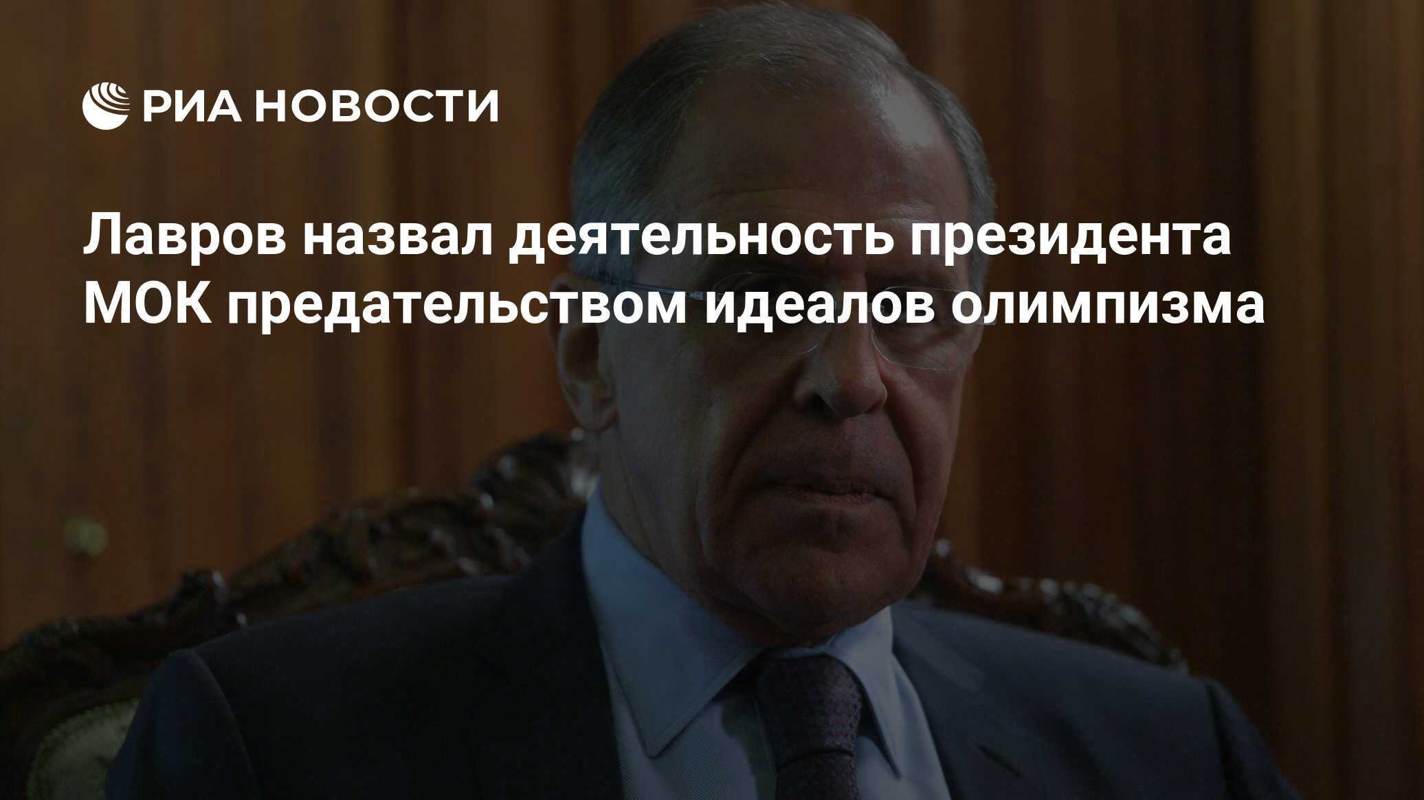 Лавров назвал деятельность президента МОК предательством идеалов олимпизма