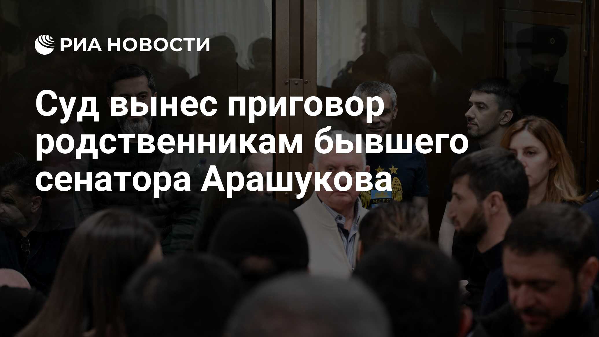 Суд вынес приговор родственникам бывшего сенатора Арашукова - РИА Новости,  04.03.2024