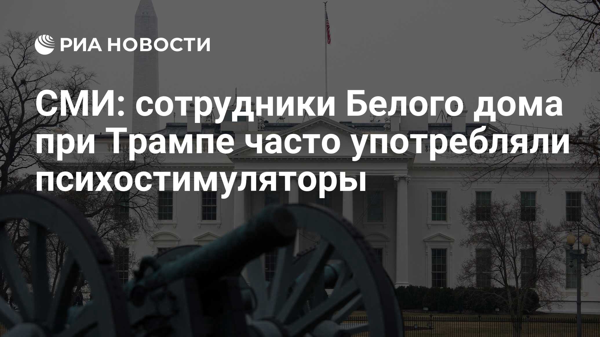 СМИ: сотрудники Белого дома при Трампе часто употребляли психостимуляторы -  РИА Новости, 04.03.2024