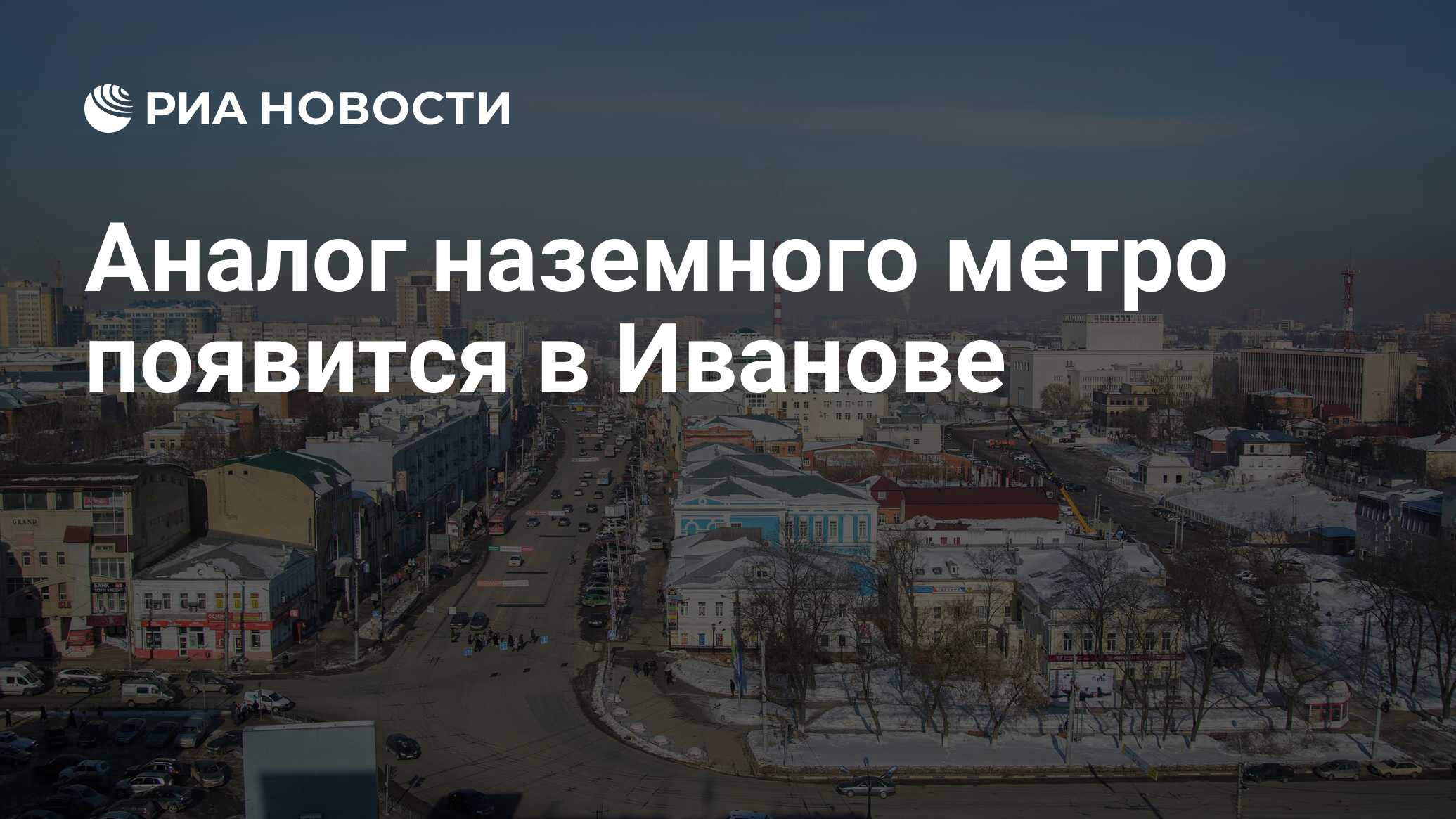 Аналог наземного метро появится в Иванове - РИА Новости, 04.03.2024