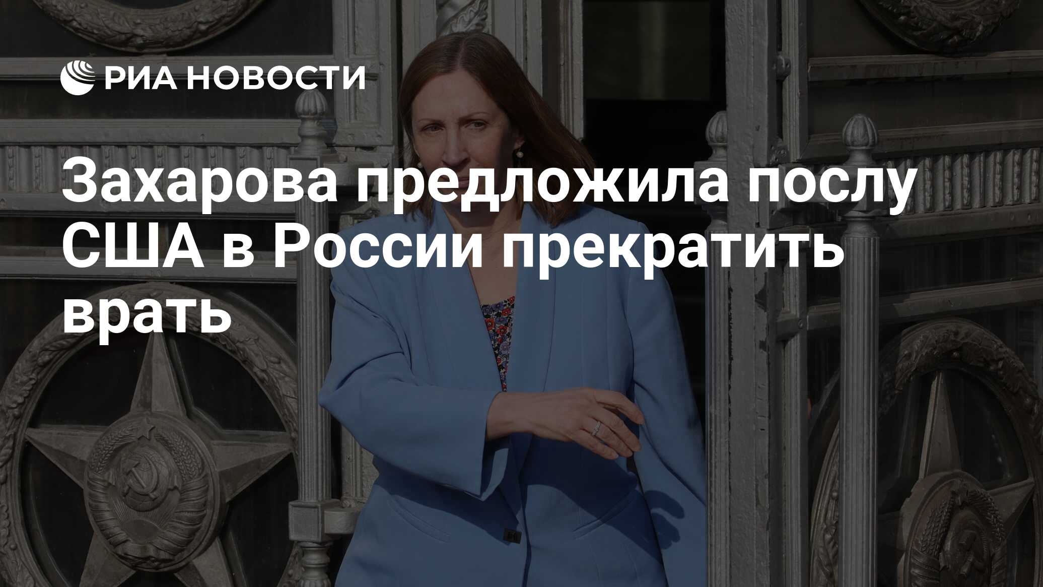 Захарова предложила послу США в России прекратить врать